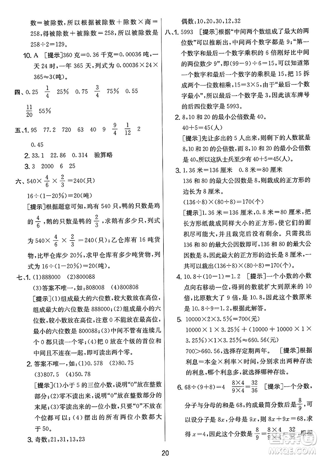 江蘇人民出版社2025年春春雨教育實(shí)驗(yàn)班提優(yōu)大考卷六年級數(shù)學(xué)下冊北師大版答案