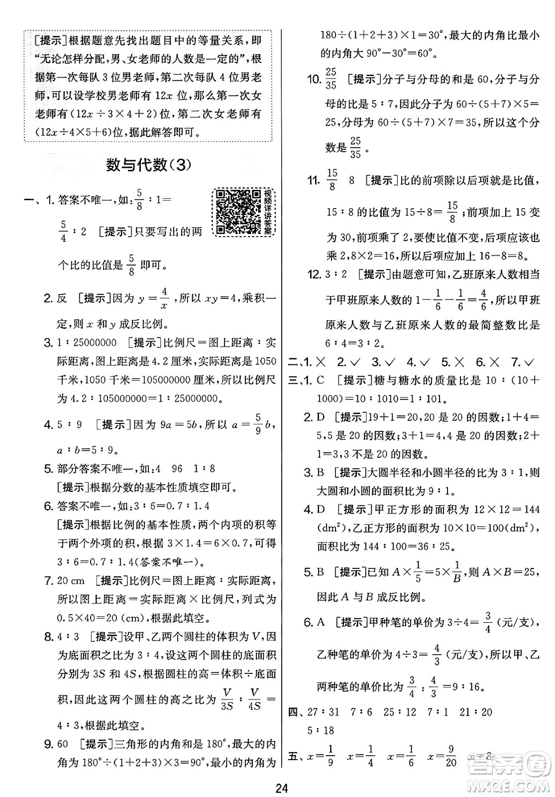 江蘇人民出版社2025年春春雨教育實(shí)驗(yàn)班提優(yōu)大考卷六年級數(shù)學(xué)下冊北師大版答案