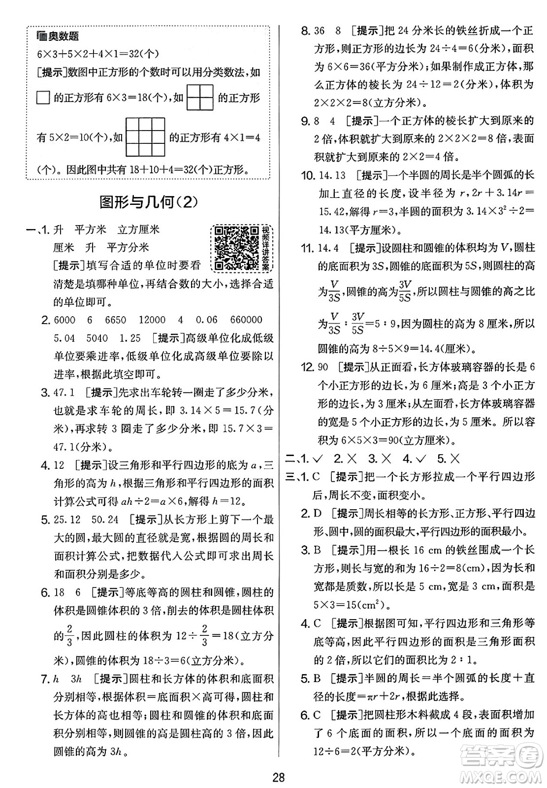 江蘇人民出版社2025年春春雨教育實(shí)驗(yàn)班提優(yōu)大考卷六年級數(shù)學(xué)下冊北師大版答案
