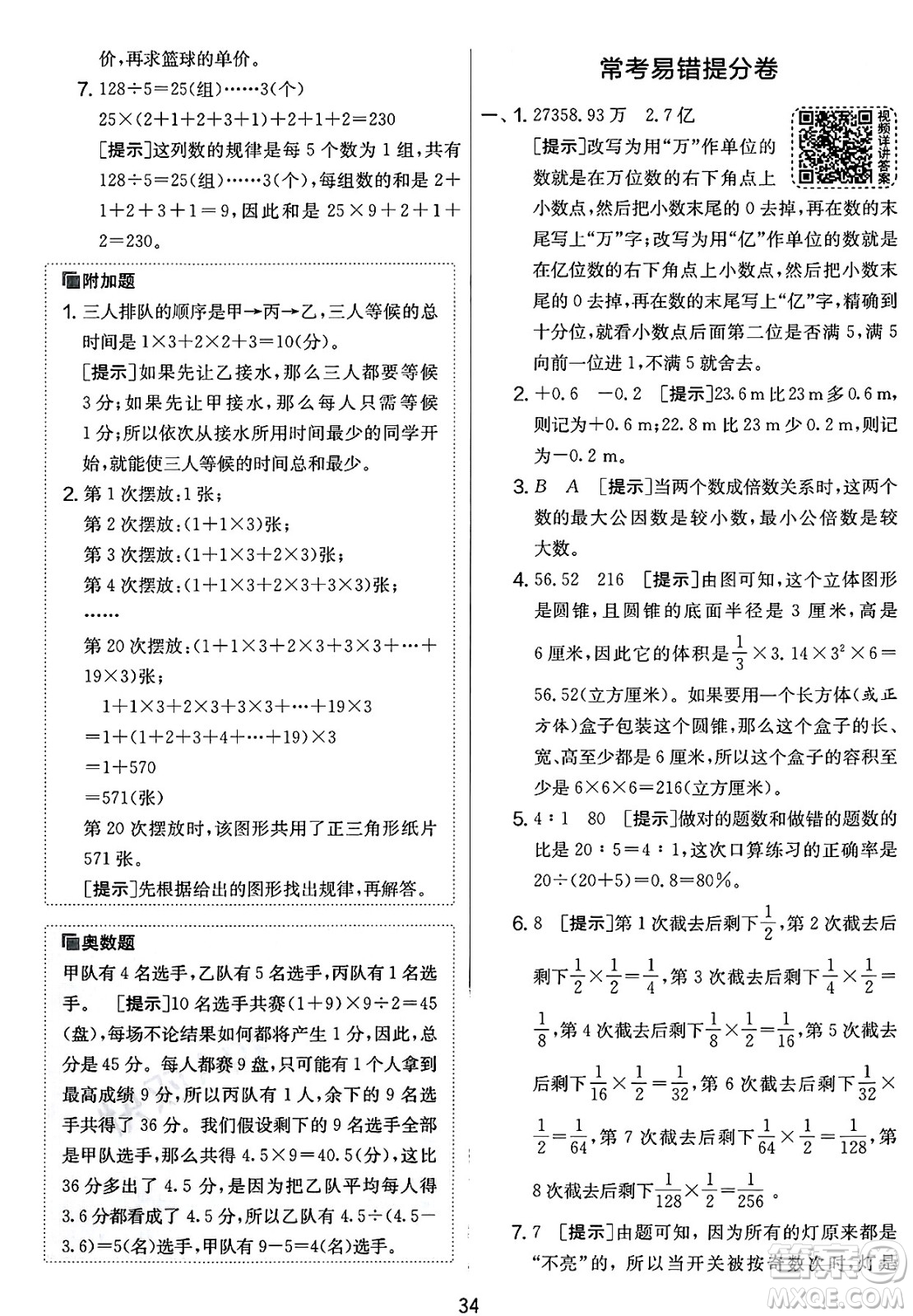 江蘇人民出版社2025年春春雨教育實(shí)驗(yàn)班提優(yōu)大考卷六年級數(shù)學(xué)下冊北師大版答案