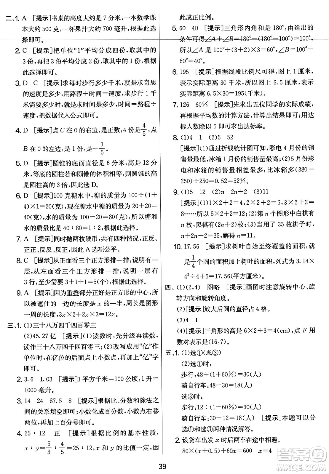 江蘇人民出版社2025年春春雨教育實(shí)驗(yàn)班提優(yōu)大考卷六年級數(shù)學(xué)下冊北師大版答案