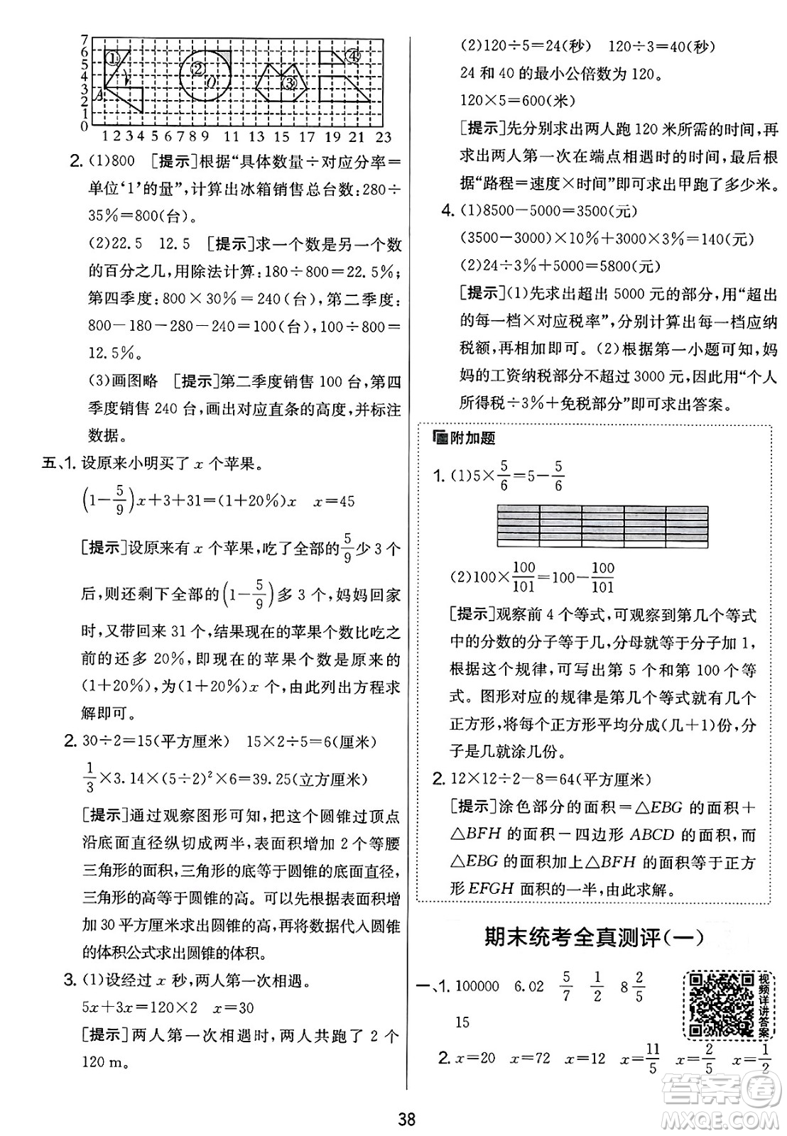 江蘇人民出版社2025年春春雨教育實(shí)驗(yàn)班提優(yōu)大考卷六年級數(shù)學(xué)下冊北師大版答案