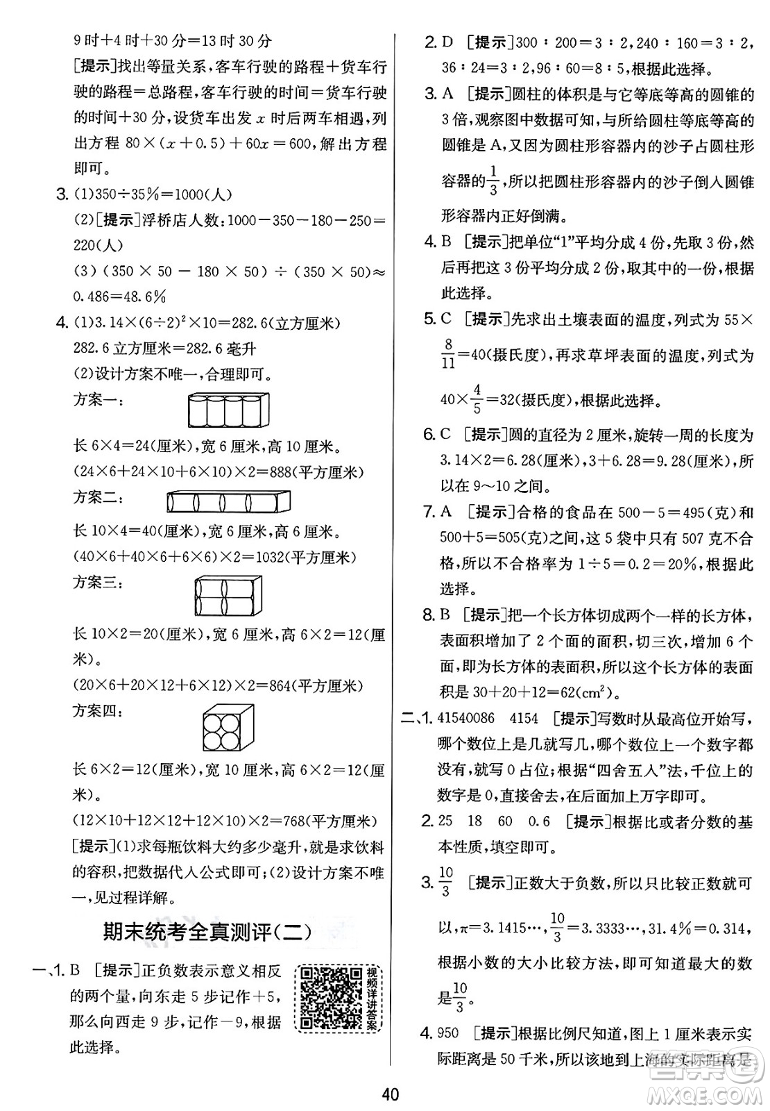 江蘇人民出版社2025年春春雨教育實(shí)驗(yàn)班提優(yōu)大考卷六年級數(shù)學(xué)下冊北師大版答案