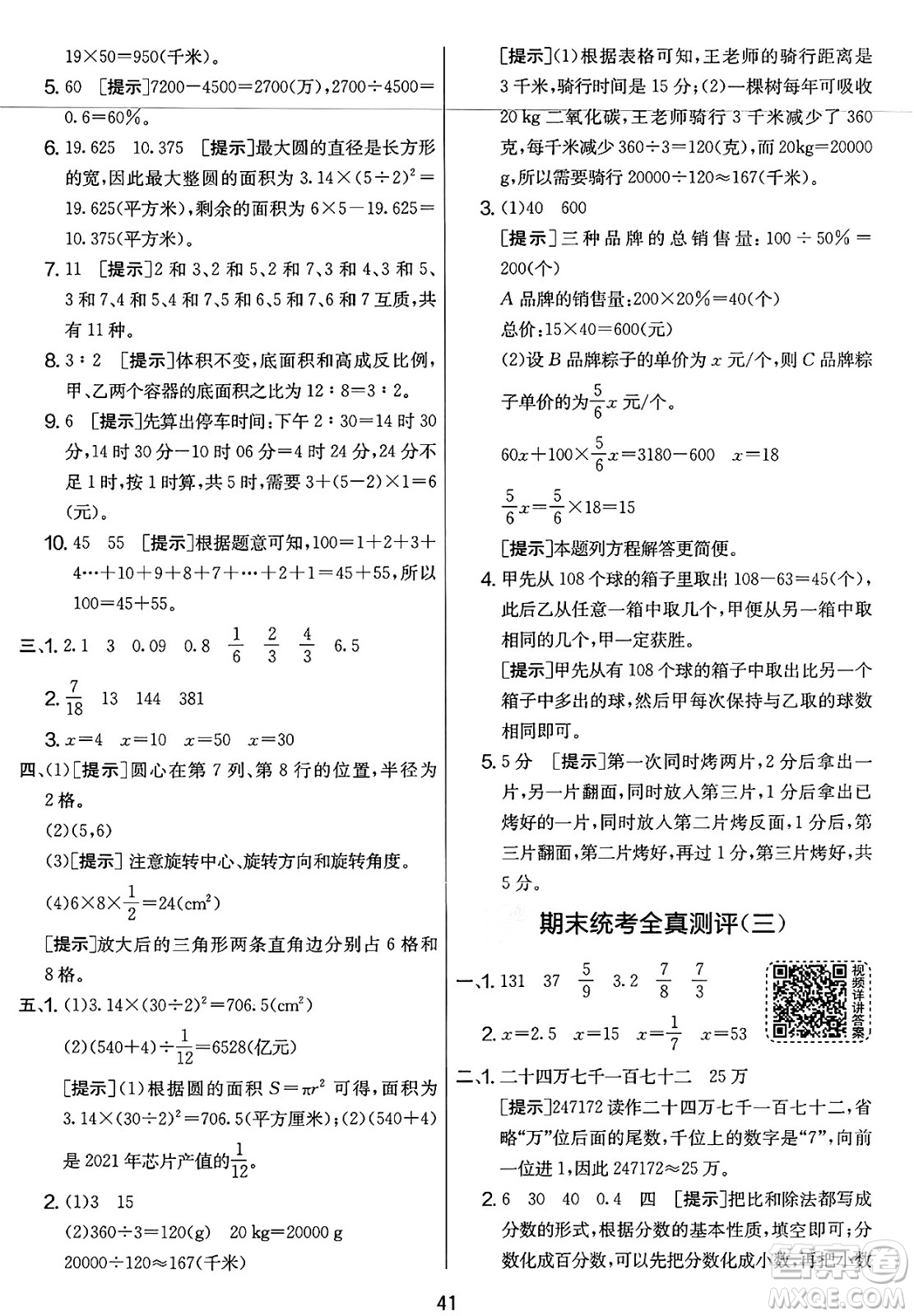 江蘇人民出版社2025年春春雨教育實(shí)驗(yàn)班提優(yōu)大考卷六年級數(shù)學(xué)下冊北師大版答案