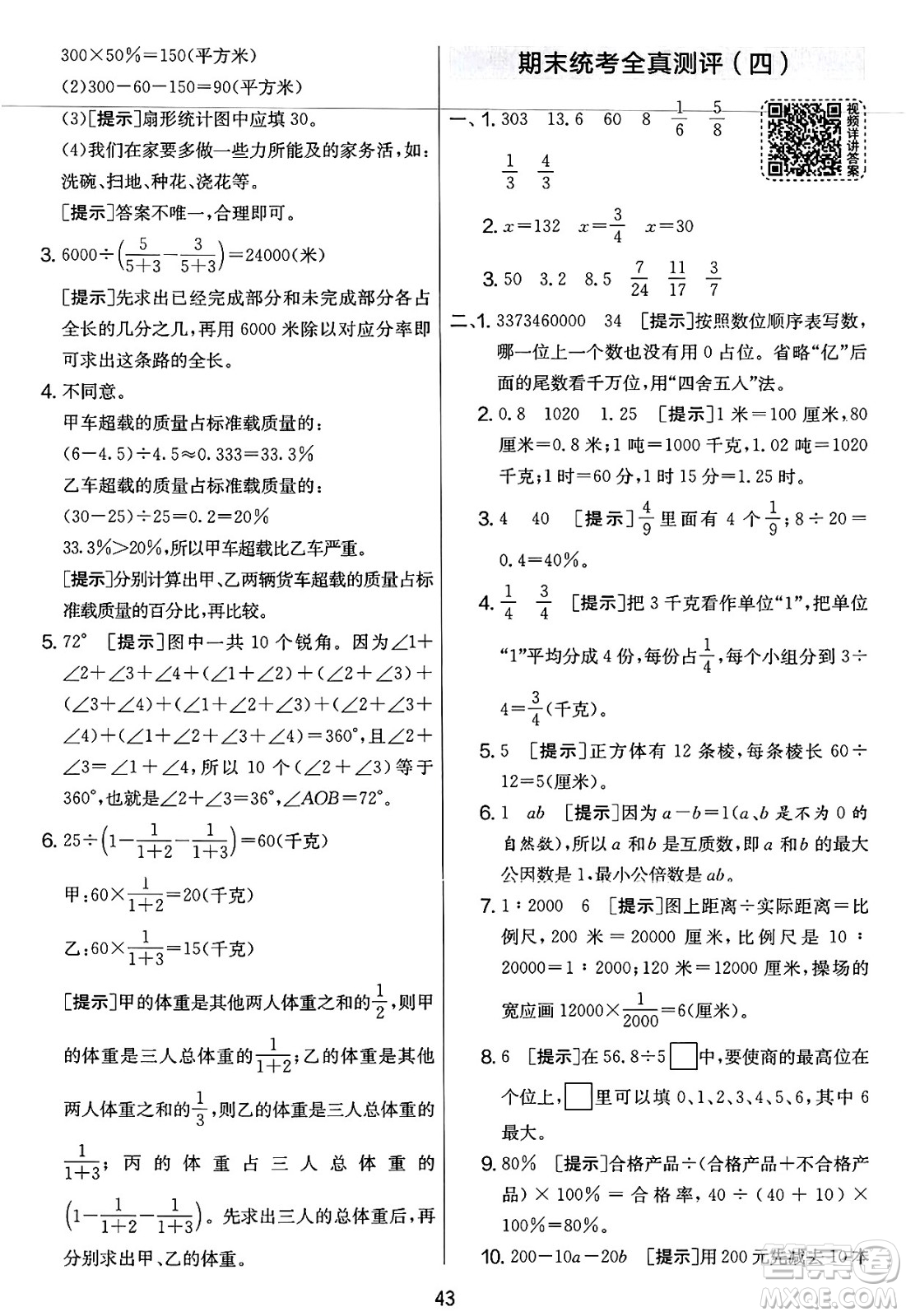 江蘇人民出版社2025年春春雨教育實(shí)驗(yàn)班提優(yōu)大考卷六年級數(shù)學(xué)下冊北師大版答案