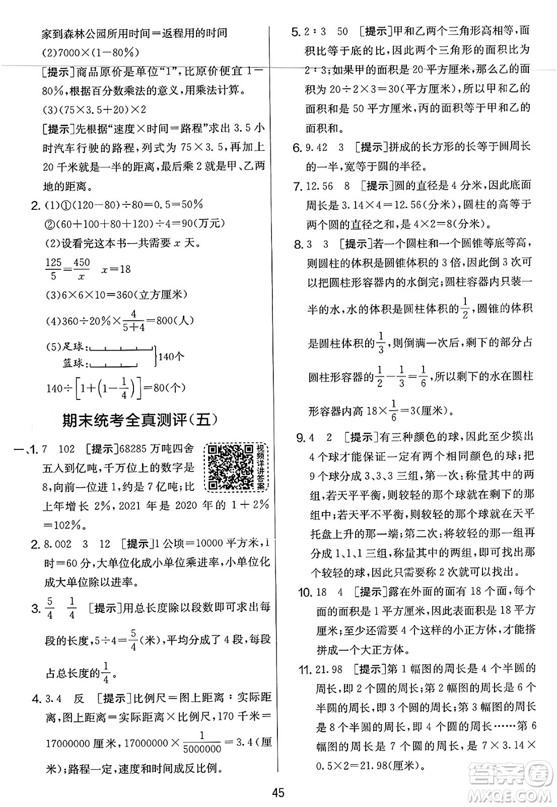 江蘇人民出版社2025年春春雨教育實(shí)驗(yàn)班提優(yōu)大考卷六年級數(shù)學(xué)下冊北師大版答案