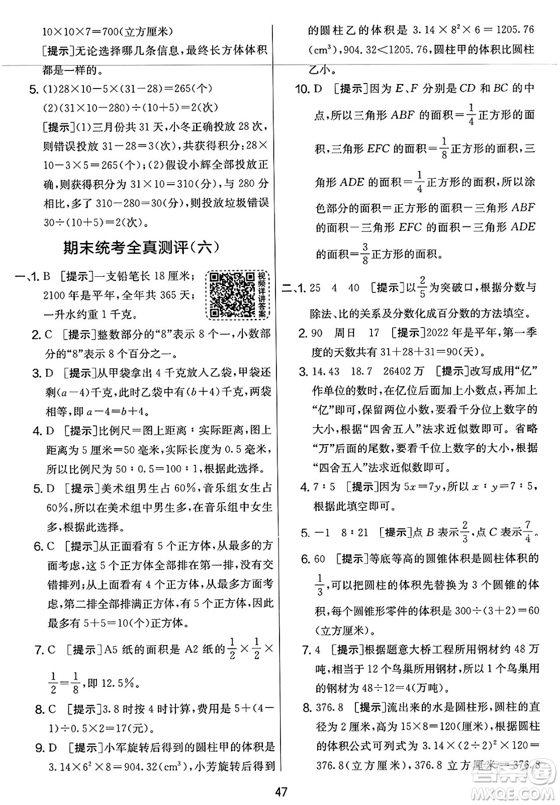 江蘇人民出版社2025年春春雨教育實(shí)驗(yàn)班提優(yōu)大考卷六年級數(shù)學(xué)下冊北師大版答案