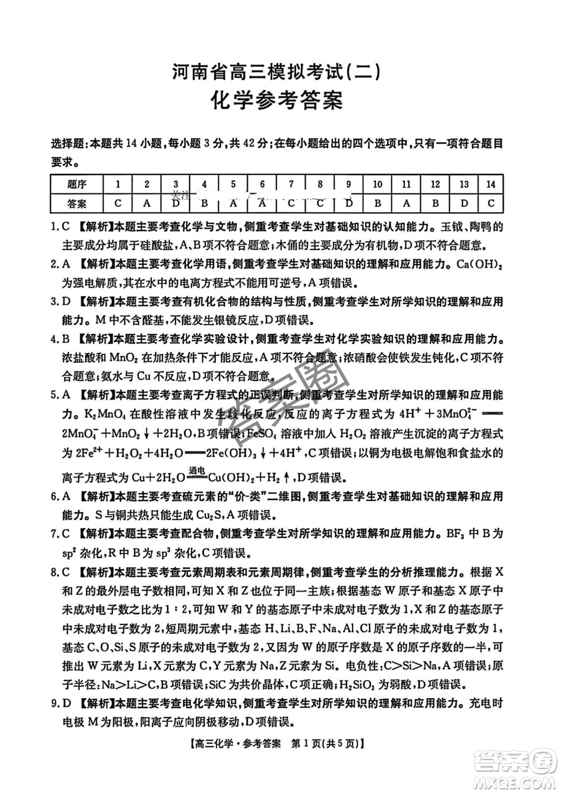 2025年4月河南省高三第二次模擬考試化學(xué)試題答案