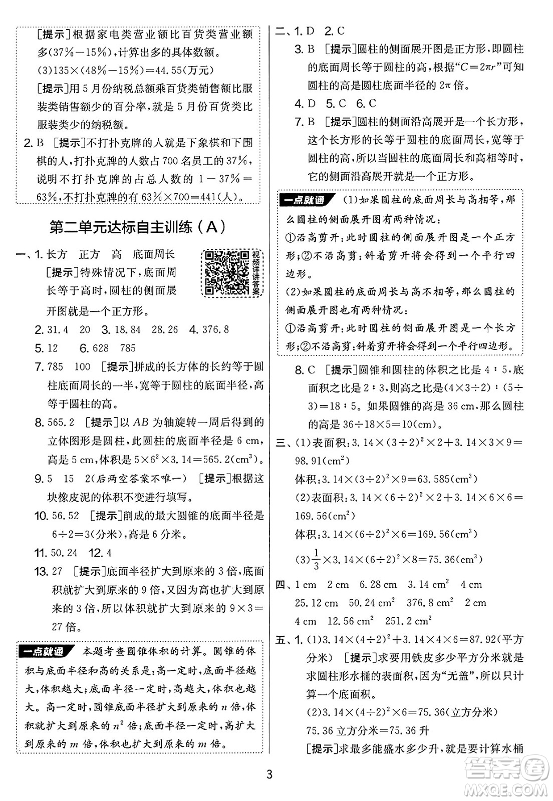 吉林教育出版社2025年春春雨教育實(shí)驗(yàn)班提優(yōu)大考卷六年級(jí)數(shù)學(xué)下冊(cè)蘇教版答案