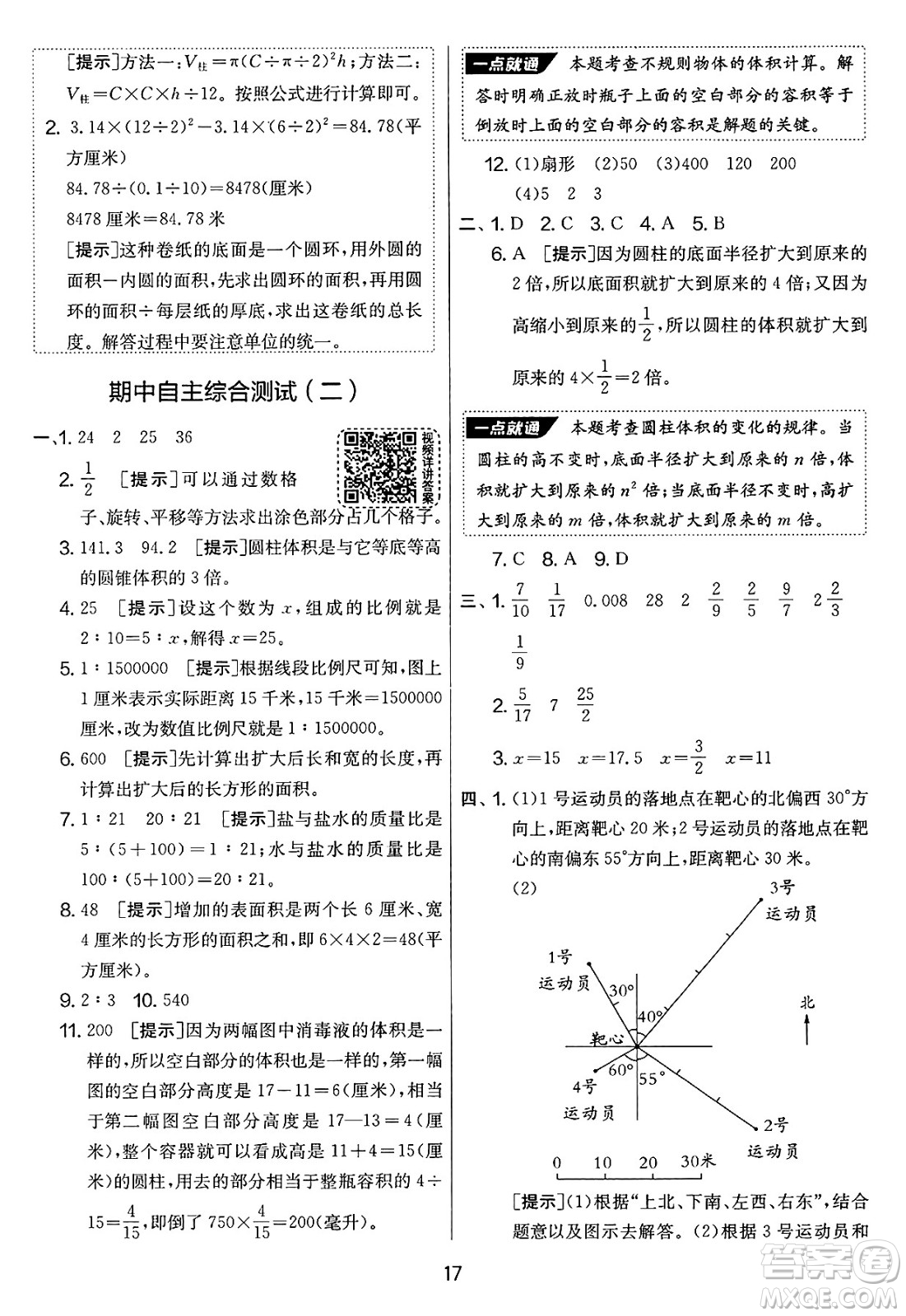 吉林教育出版社2025年春春雨教育實(shí)驗(yàn)班提優(yōu)大考卷六年級(jí)數(shù)學(xué)下冊(cè)蘇教版答案