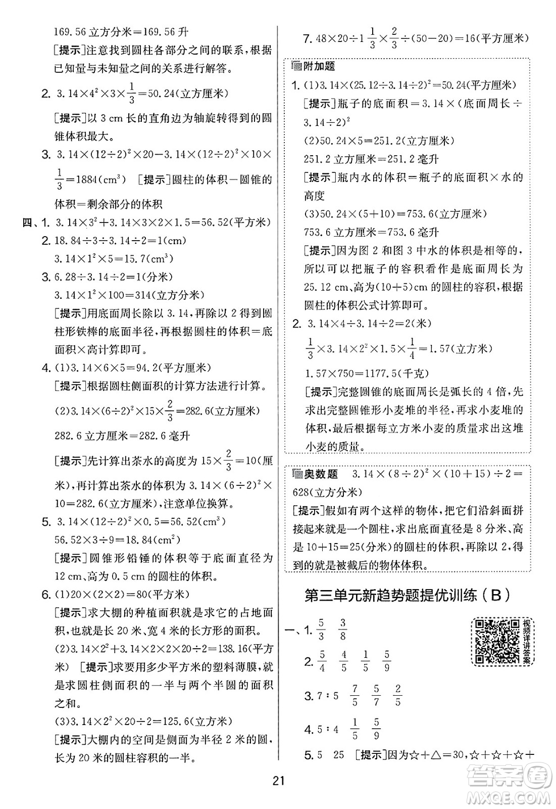 吉林教育出版社2025年春春雨教育實(shí)驗(yàn)班提優(yōu)大考卷六年級(jí)數(shù)學(xué)下冊(cè)蘇教版答案