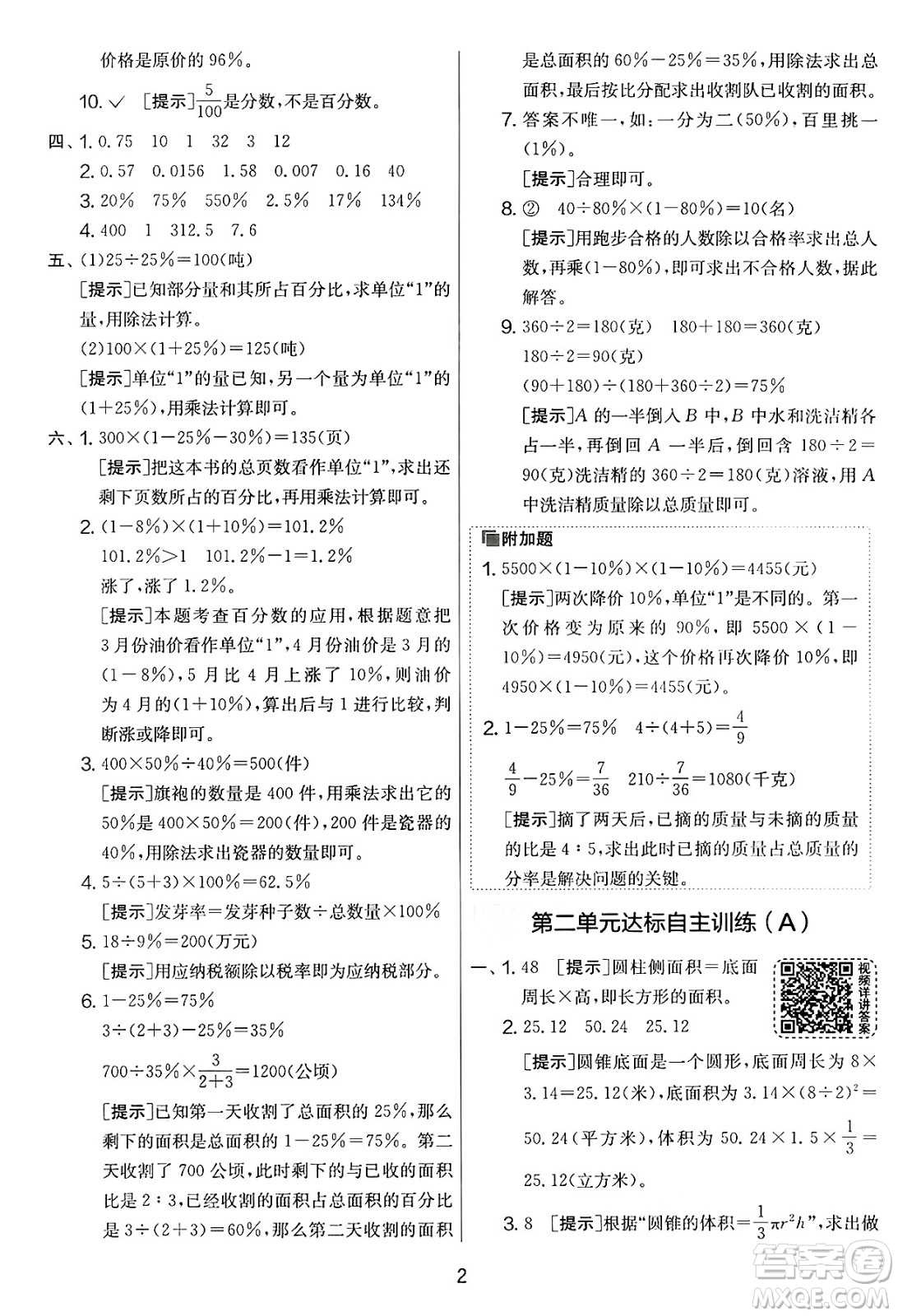 江蘇人民出版社2025年春春雨教育實驗班提優(yōu)大考卷六年級數學下冊青島版答案