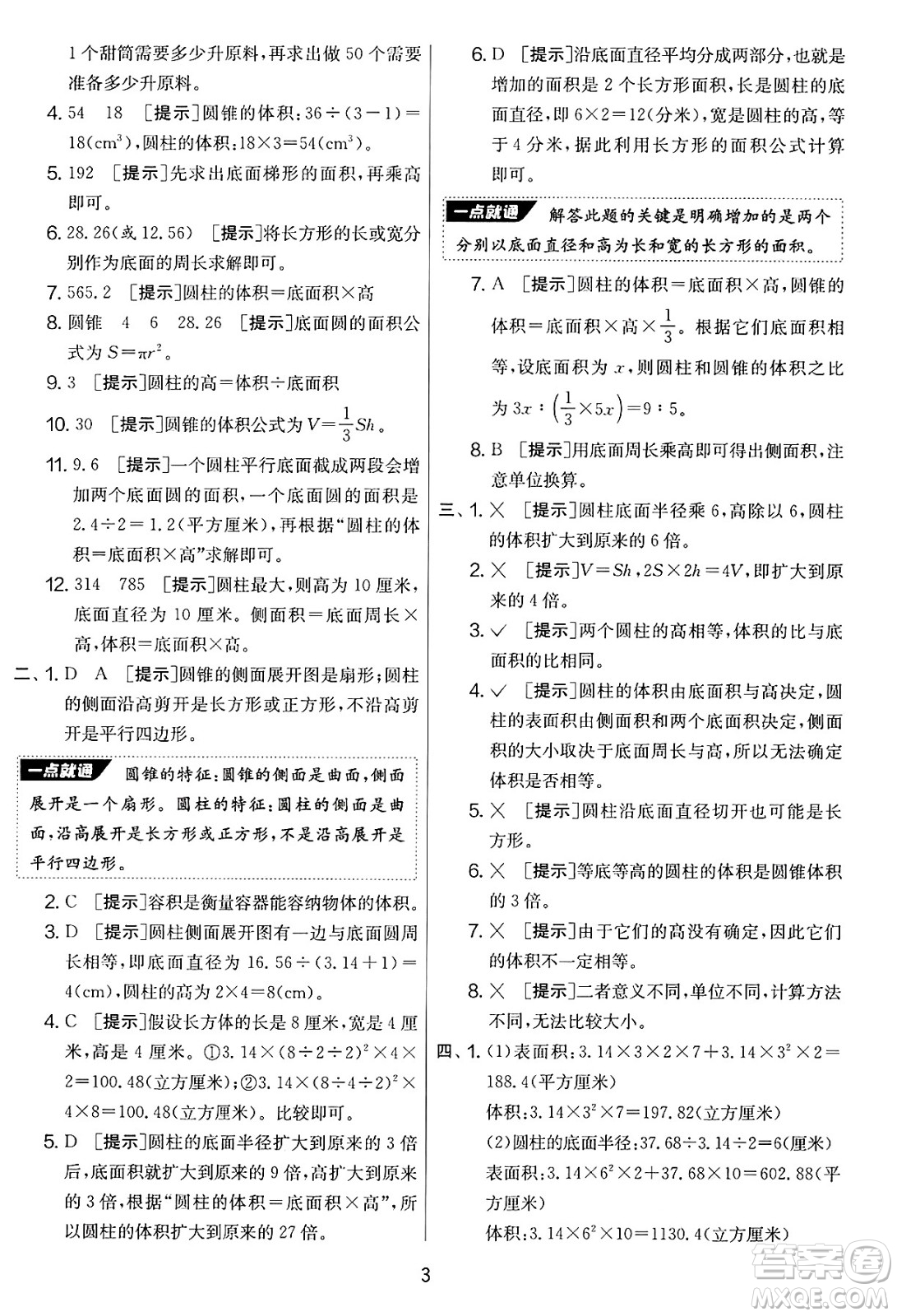 江蘇人民出版社2025年春春雨教育實驗班提優(yōu)大考卷六年級數學下冊青島版答案