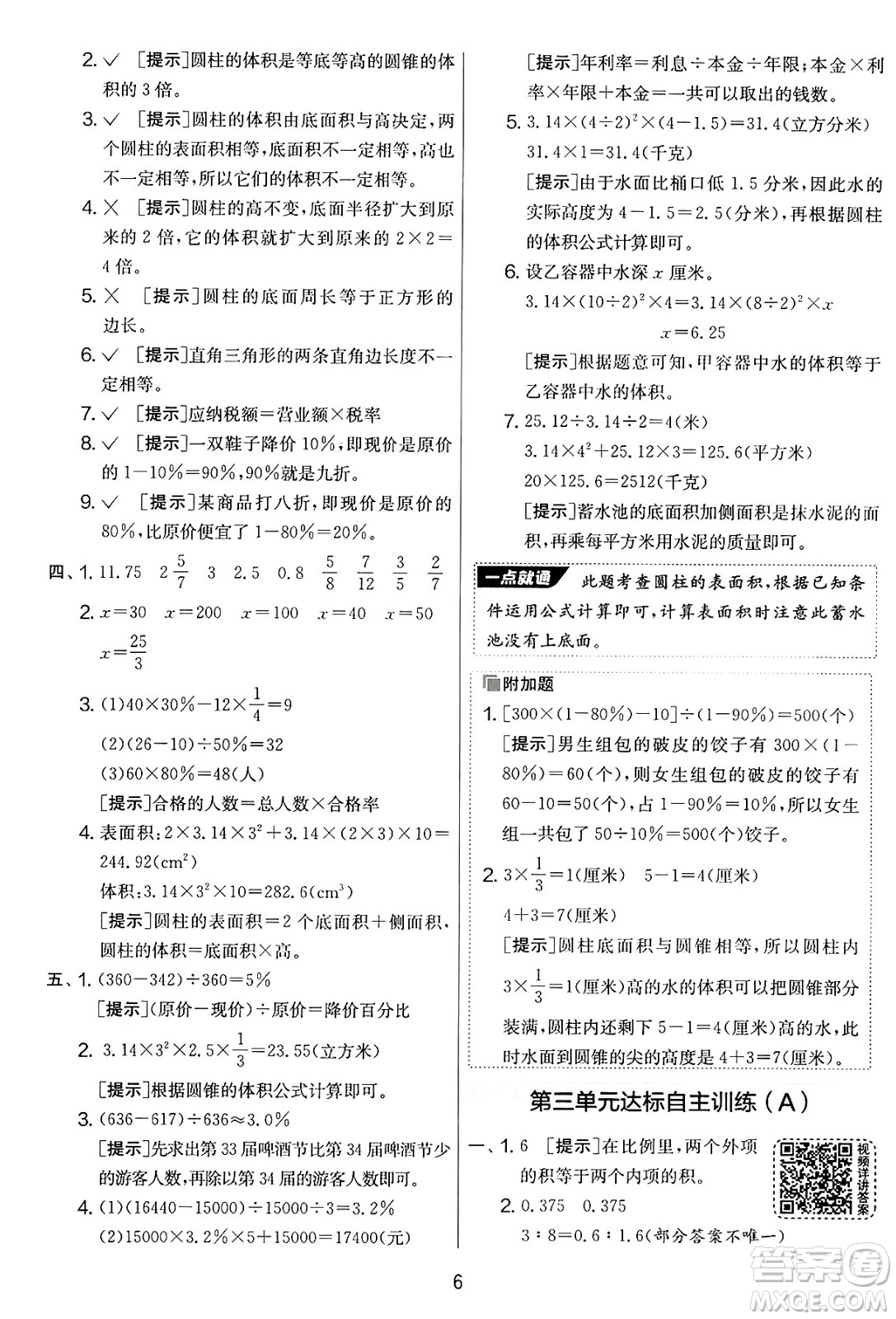 江蘇人民出版社2025年春春雨教育實驗班提優(yōu)大考卷六年級數學下冊青島版答案