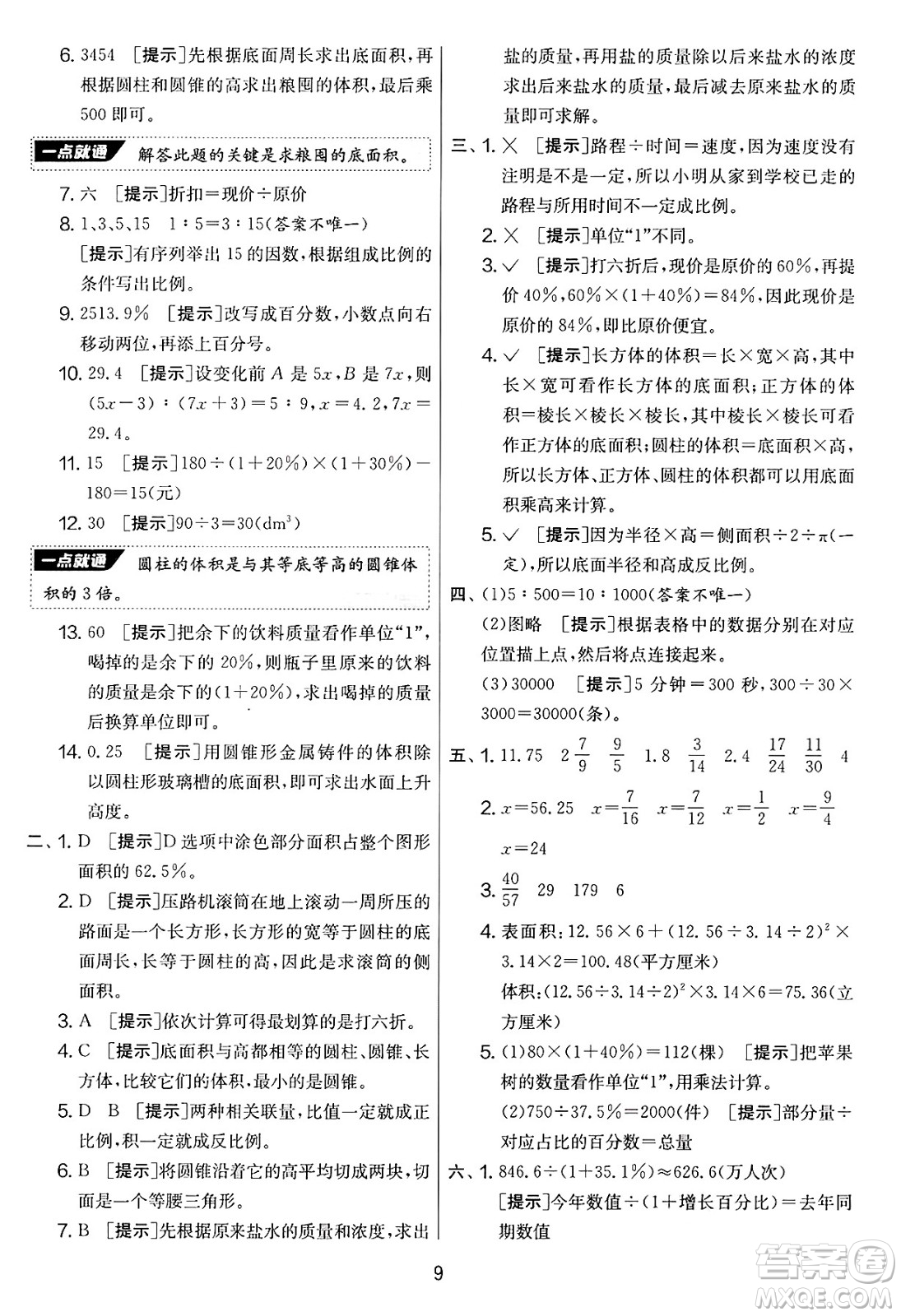 江蘇人民出版社2025年春春雨教育實驗班提優(yōu)大考卷六年級數學下冊青島版答案
