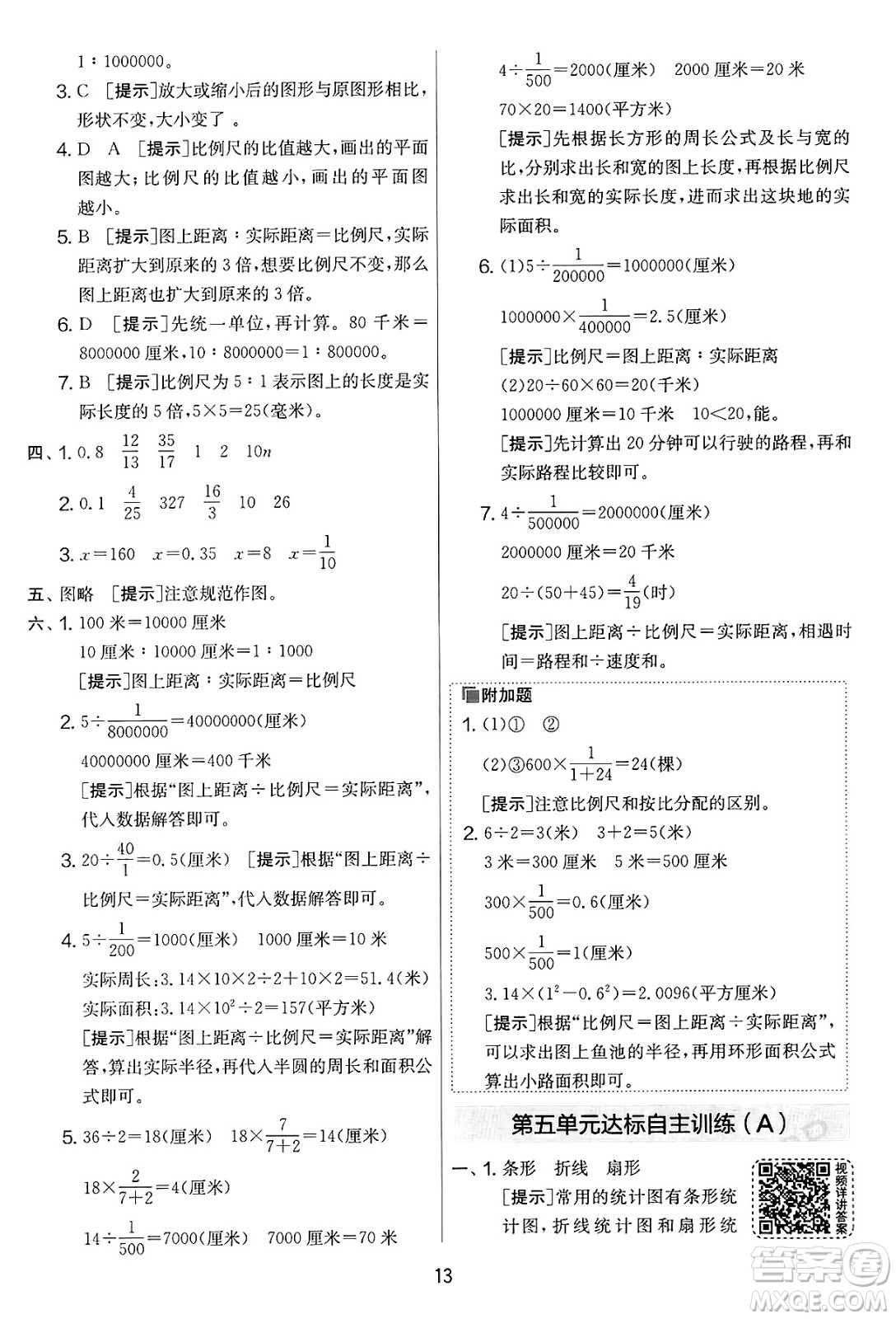 江蘇人民出版社2025年春春雨教育實驗班提優(yōu)大考卷六年級數學下冊青島版答案