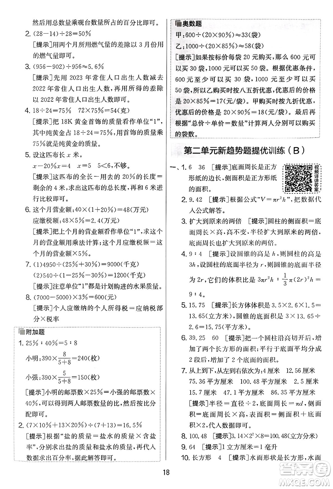江蘇人民出版社2025年春春雨教育實驗班提優(yōu)大考卷六年級數學下冊青島版答案