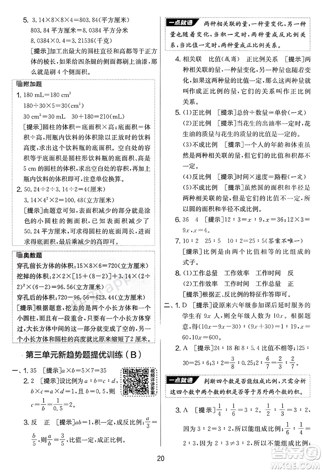 江蘇人民出版社2025年春春雨教育實驗班提優(yōu)大考卷六年級數學下冊青島版答案