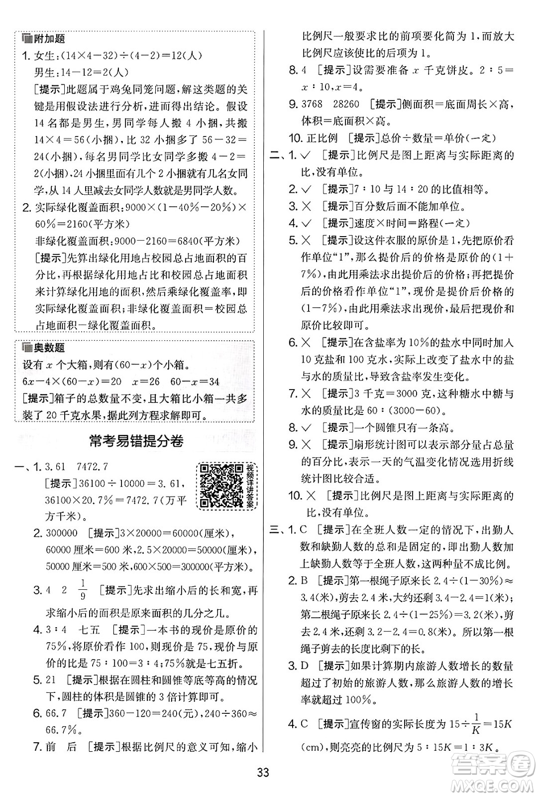 江蘇人民出版社2025年春春雨教育實驗班提優(yōu)大考卷六年級數學下冊青島版答案