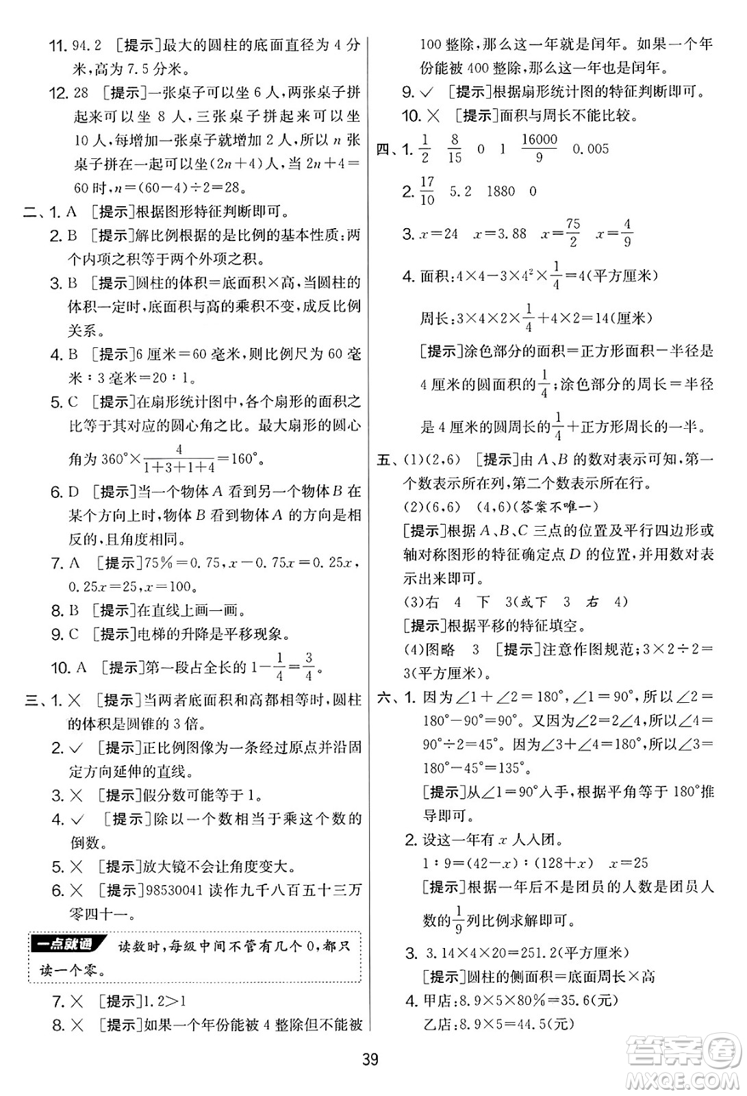 江蘇人民出版社2025年春春雨教育實驗班提優(yōu)大考卷六年級數學下冊青島版答案