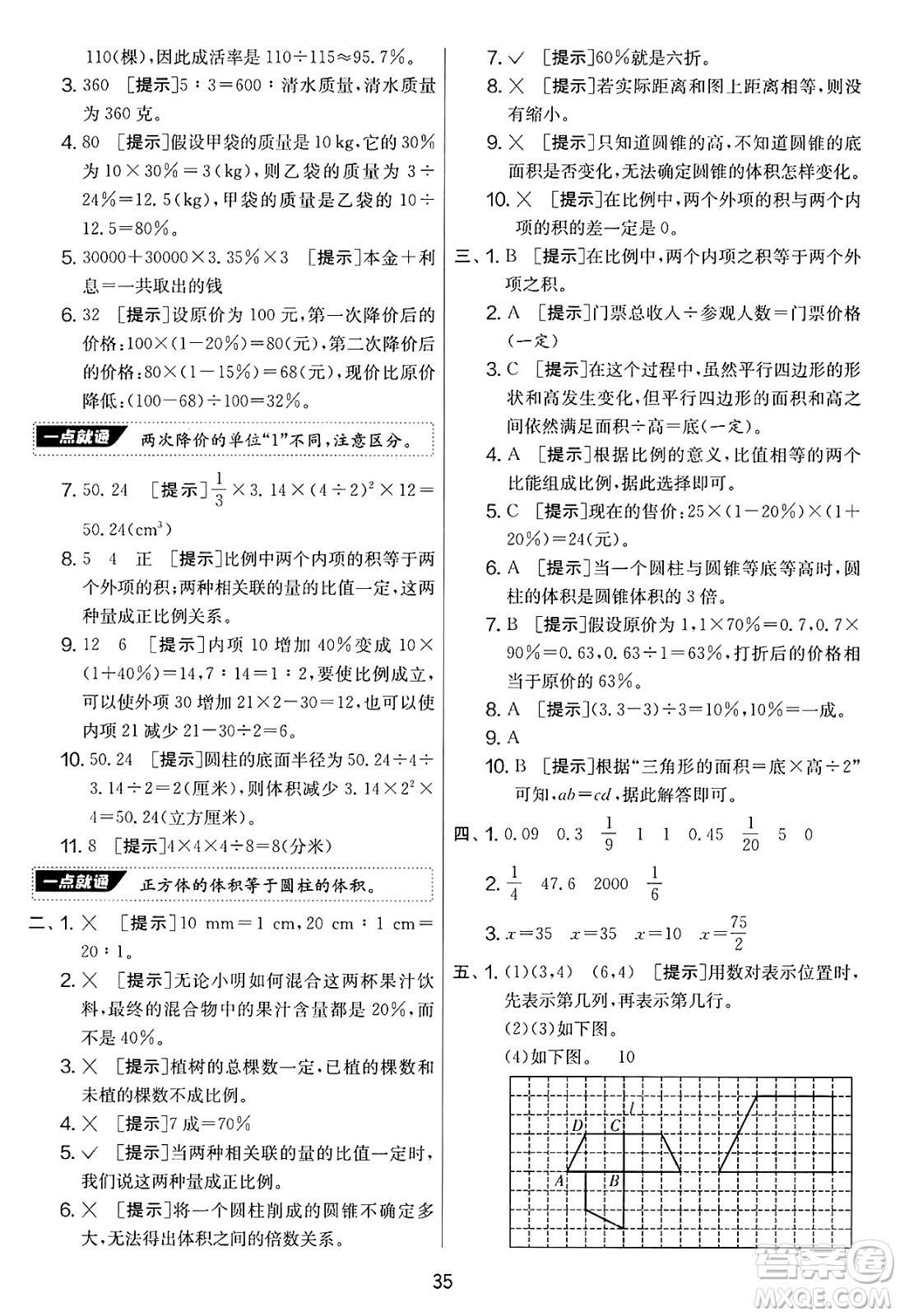 江蘇人民出版社2025年春春雨教育實驗班提優(yōu)大考卷六年級數學下冊青島版答案