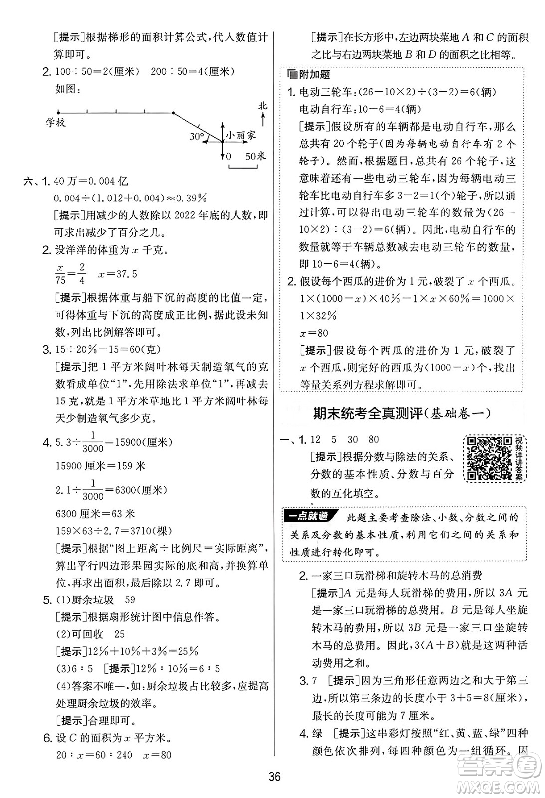 江蘇人民出版社2025年春春雨教育實驗班提優(yōu)大考卷六年級數學下冊青島版答案