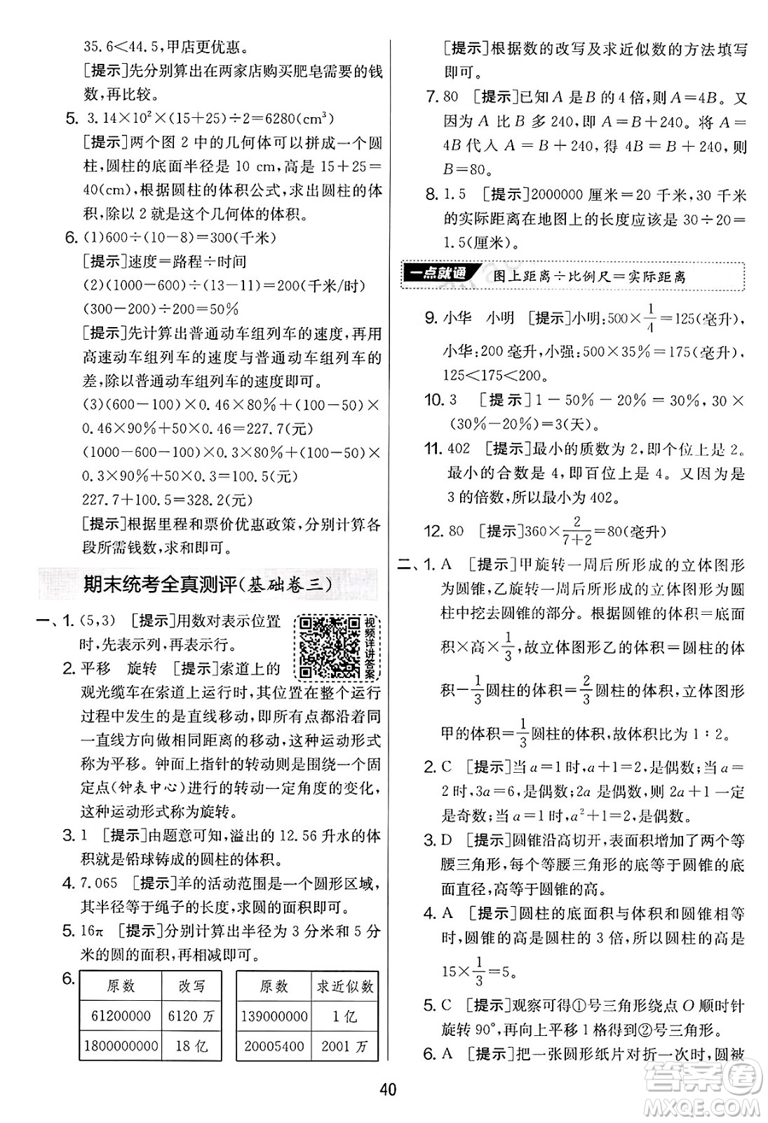 江蘇人民出版社2025年春春雨教育實驗班提優(yōu)大考卷六年級數學下冊青島版答案