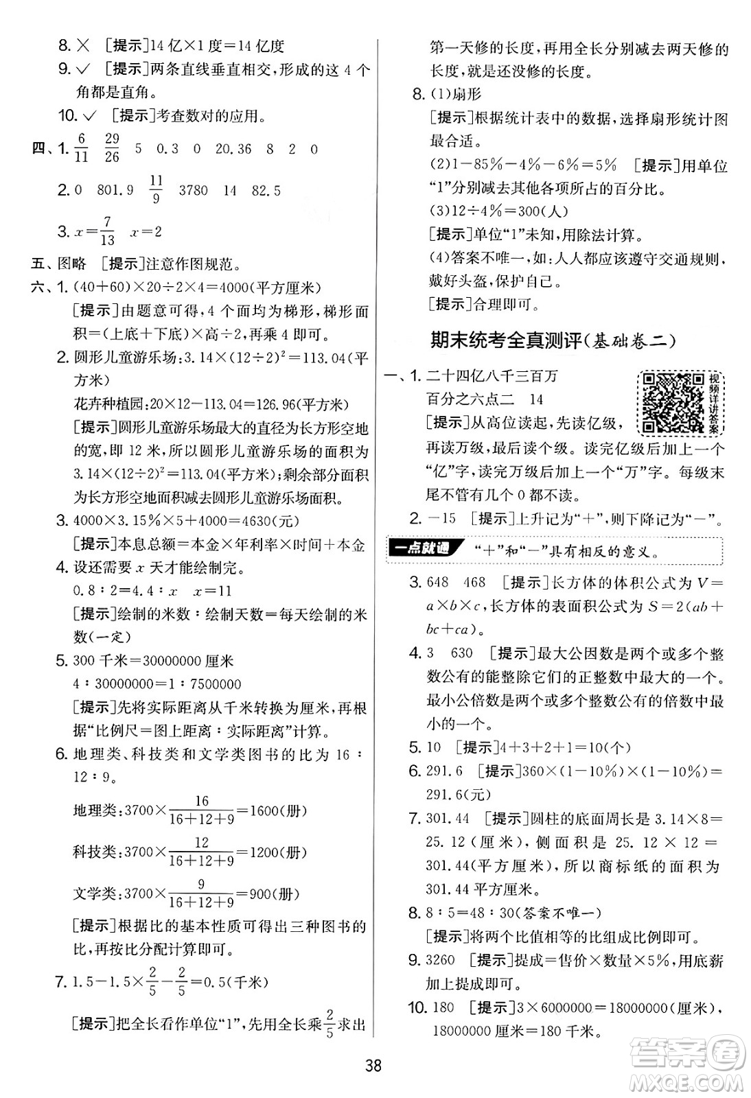 江蘇人民出版社2025年春春雨教育實驗班提優(yōu)大考卷六年級數學下冊青島版答案