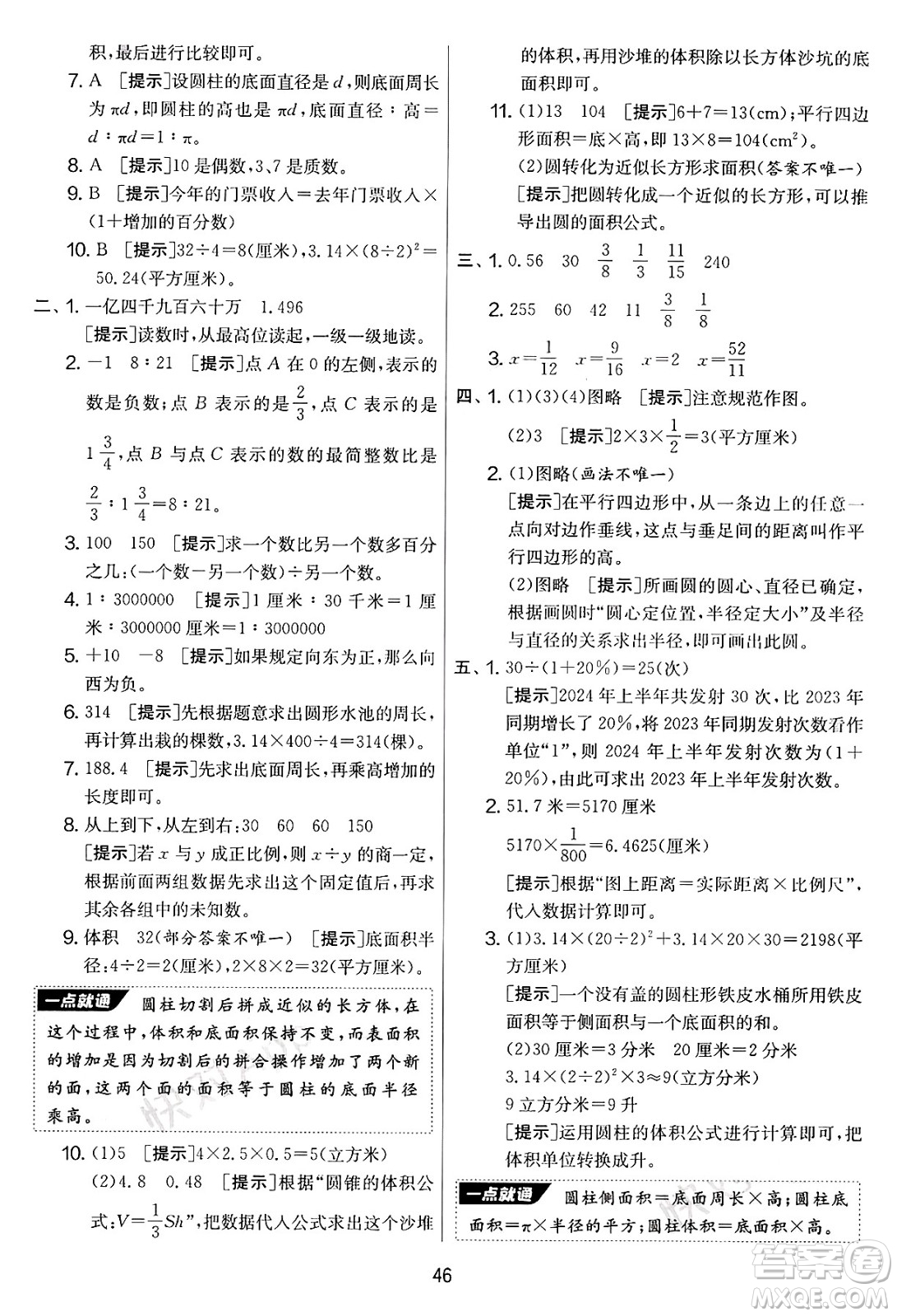 江蘇人民出版社2025年春春雨教育實驗班提優(yōu)大考卷六年級數學下冊青島版答案