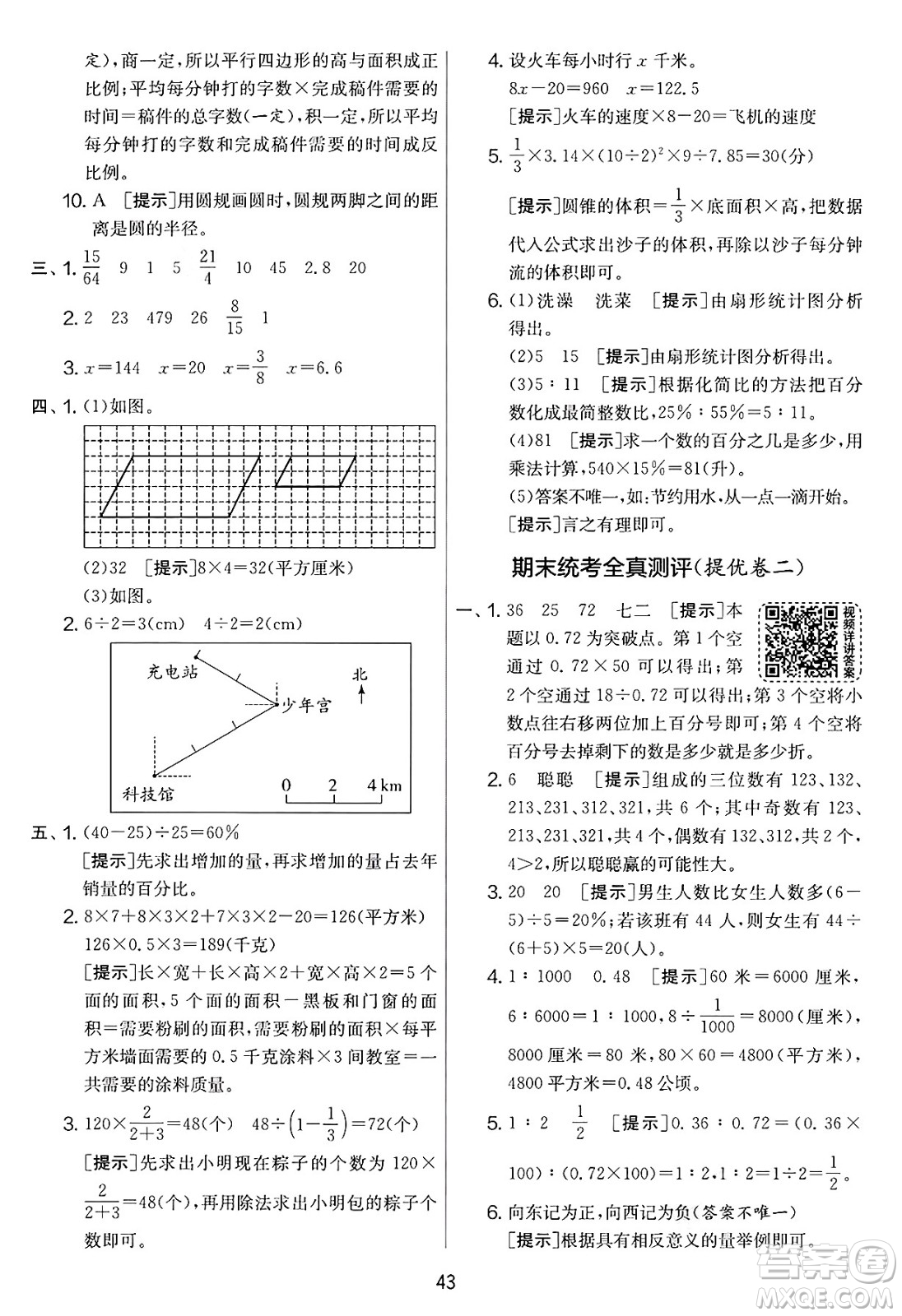 江蘇人民出版社2025年春春雨教育實驗班提優(yōu)大考卷六年級數學下冊青島版答案