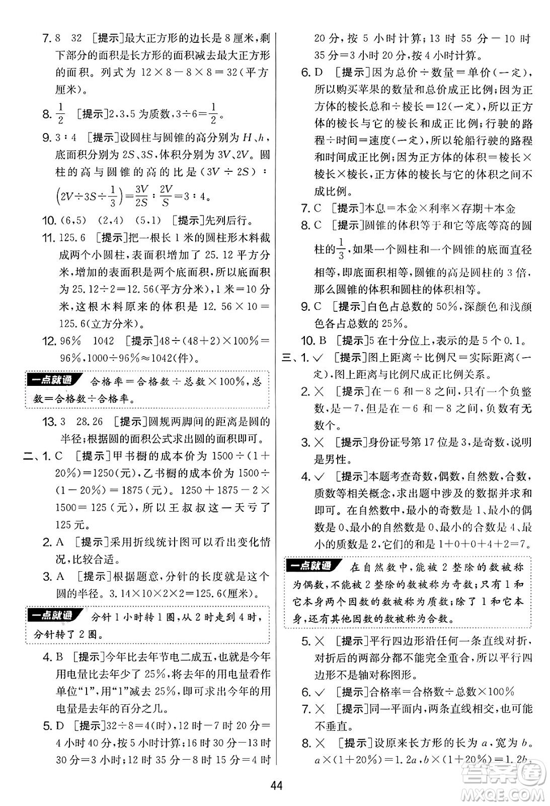 江蘇人民出版社2025年春春雨教育實驗班提優(yōu)大考卷六年級數學下冊青島版答案