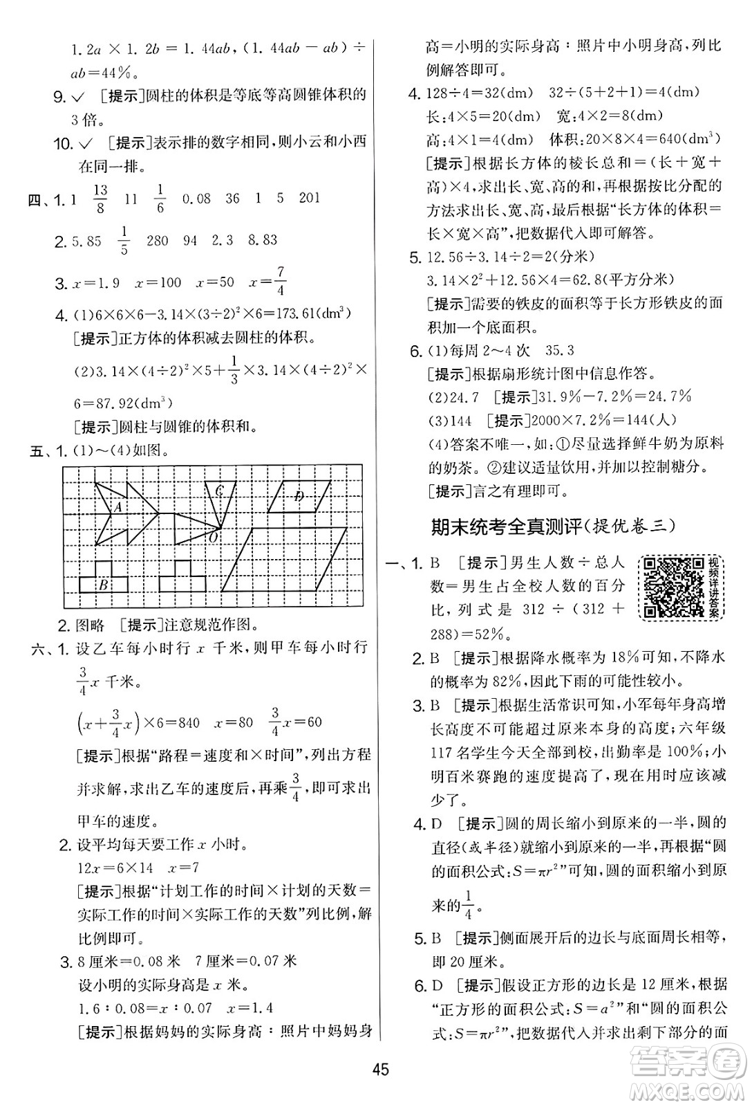 江蘇人民出版社2025年春春雨教育實驗班提優(yōu)大考卷六年級數學下冊青島版答案
