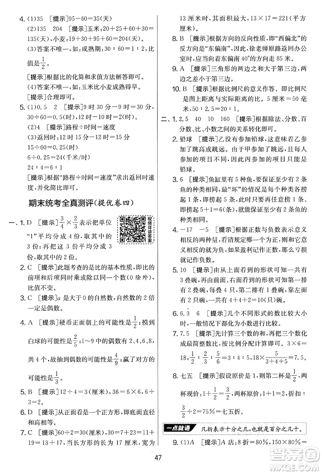 江蘇人民出版社2025年春春雨教育實驗班提優(yōu)大考卷六年級數學下冊青島版答案