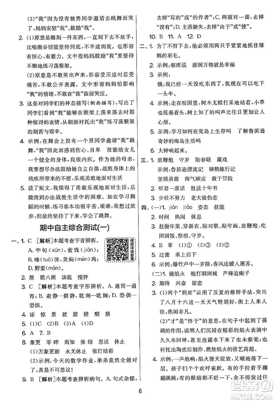 吉林教育出版社2025年春春雨教育實驗班提優(yōu)大考卷六年級語文下冊人教版答案