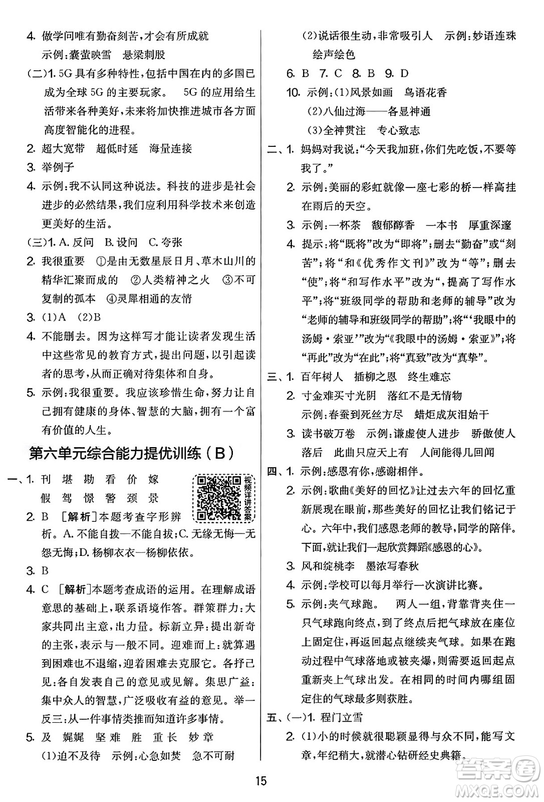 吉林教育出版社2025年春春雨教育實驗班提優(yōu)大考卷六年級語文下冊人教版答案