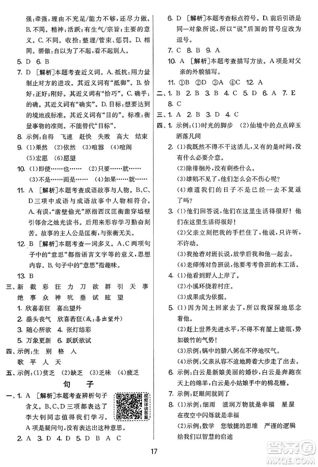 吉林教育出版社2025年春春雨教育實驗班提優(yōu)大考卷六年級語文下冊人教版答案