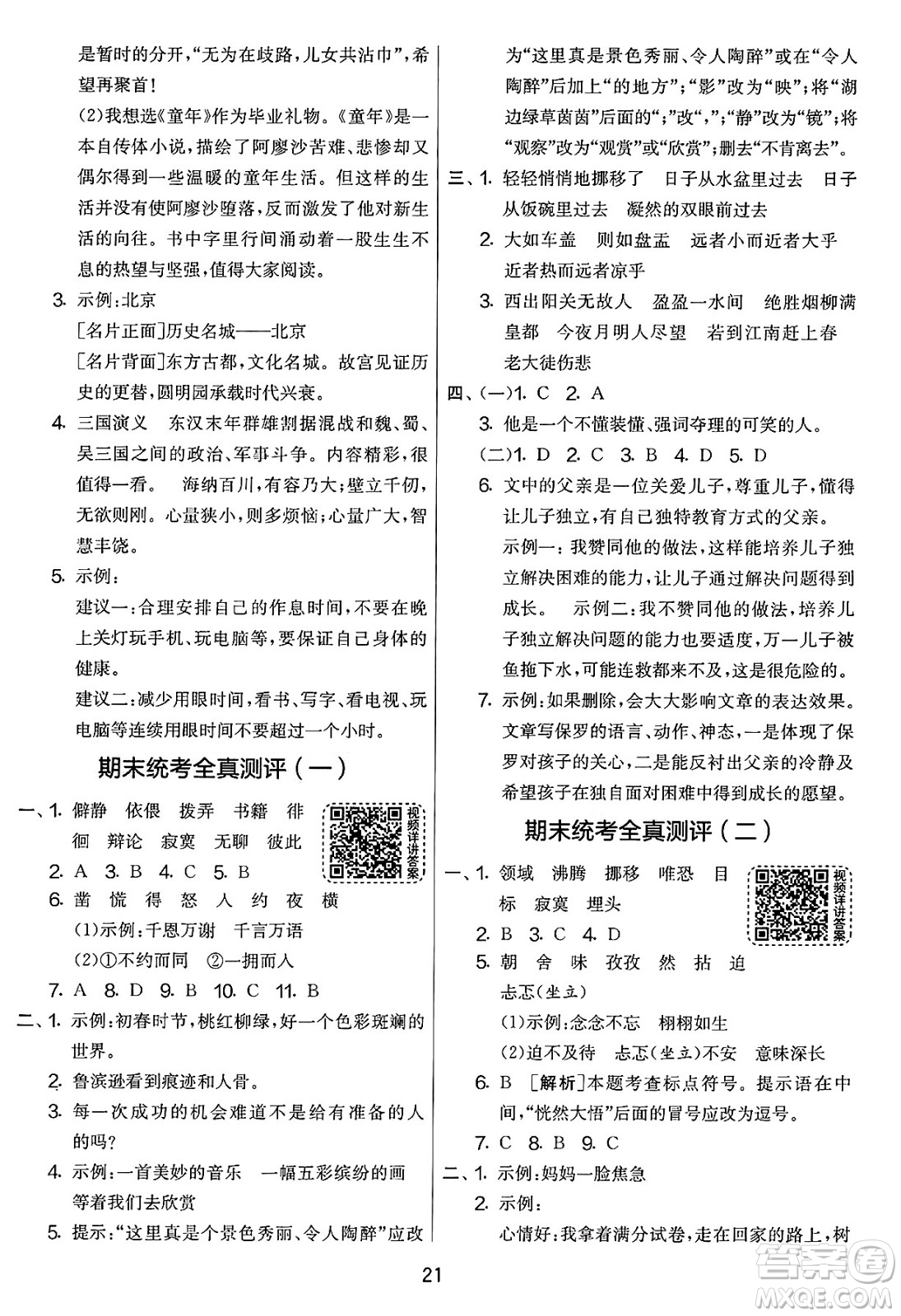 吉林教育出版社2025年春春雨教育實驗班提優(yōu)大考卷六年級語文下冊人教版答案