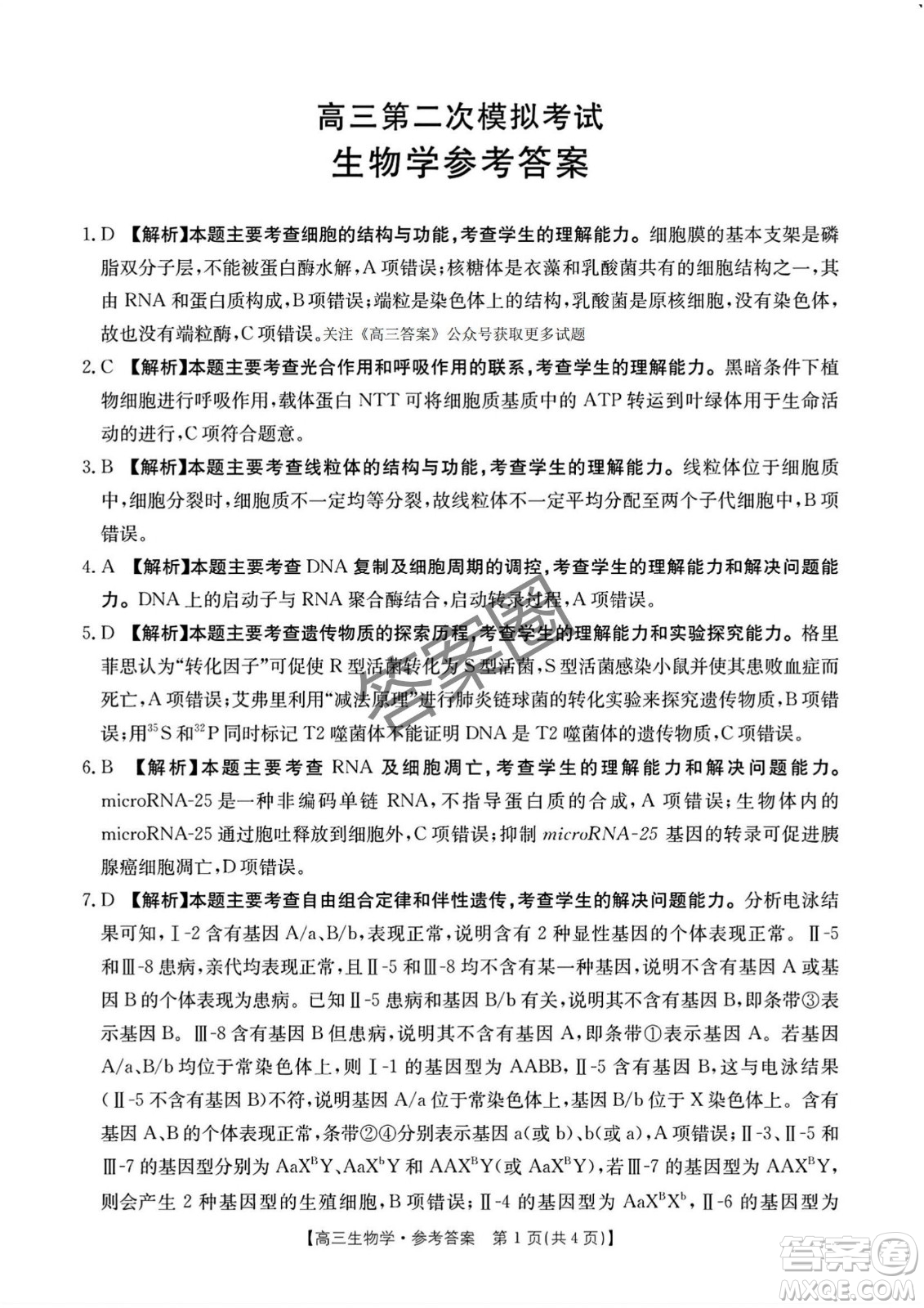 2025年4月河南省高三第二次模擬考試生物試題答案