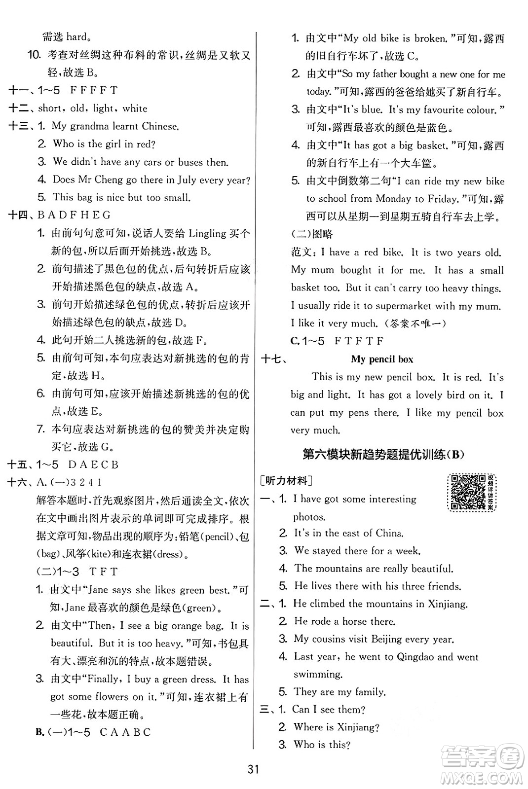 江蘇人民出版社2025年春春雨教育實(shí)驗(yàn)班提優(yōu)大考卷五年級(jí)英語(yǔ)下冊(cè)外研版三起點(diǎn)答案