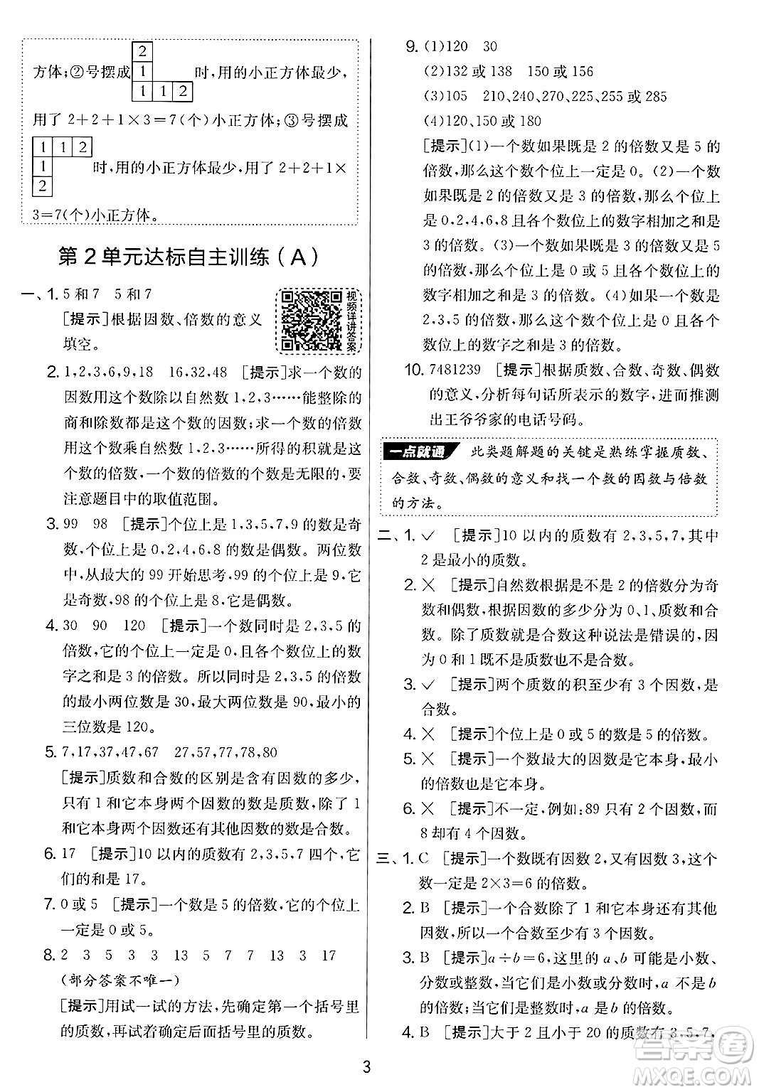 江蘇人民出版社2025年春春雨教育實(shí)驗(yàn)班提優(yōu)大考卷五年級數(shù)學(xué)下冊人教版答案