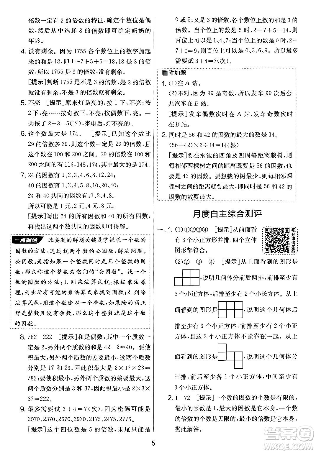 江蘇人民出版社2025年春春雨教育實(shí)驗(yàn)班提優(yōu)大考卷五年級數(shù)學(xué)下冊人教版答案