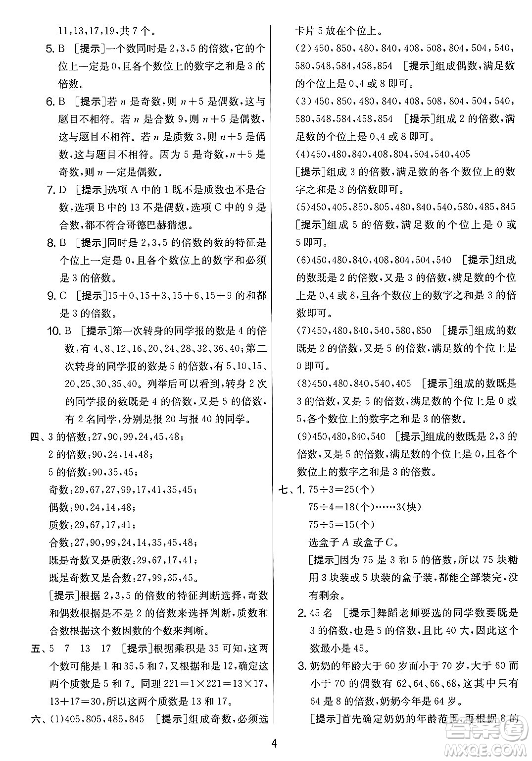 江蘇人民出版社2025年春春雨教育實(shí)驗(yàn)班提優(yōu)大考卷五年級數(shù)學(xué)下冊人教版答案