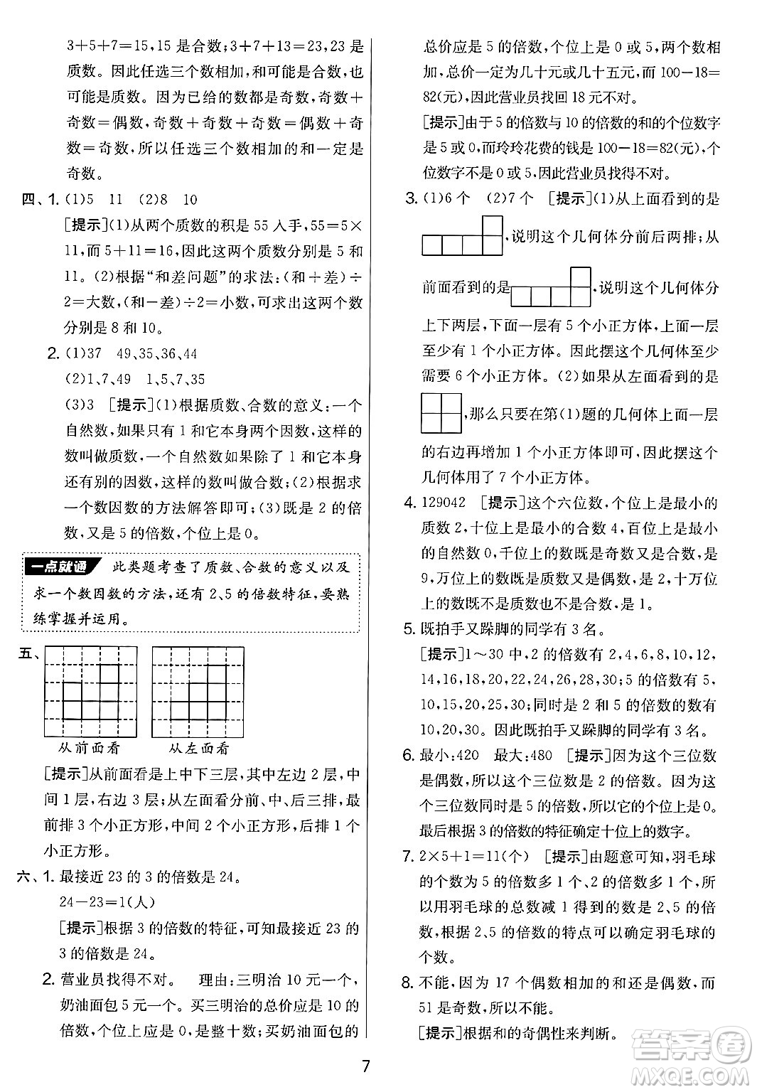 江蘇人民出版社2025年春春雨教育實(shí)驗(yàn)班提優(yōu)大考卷五年級數(shù)學(xué)下冊人教版答案