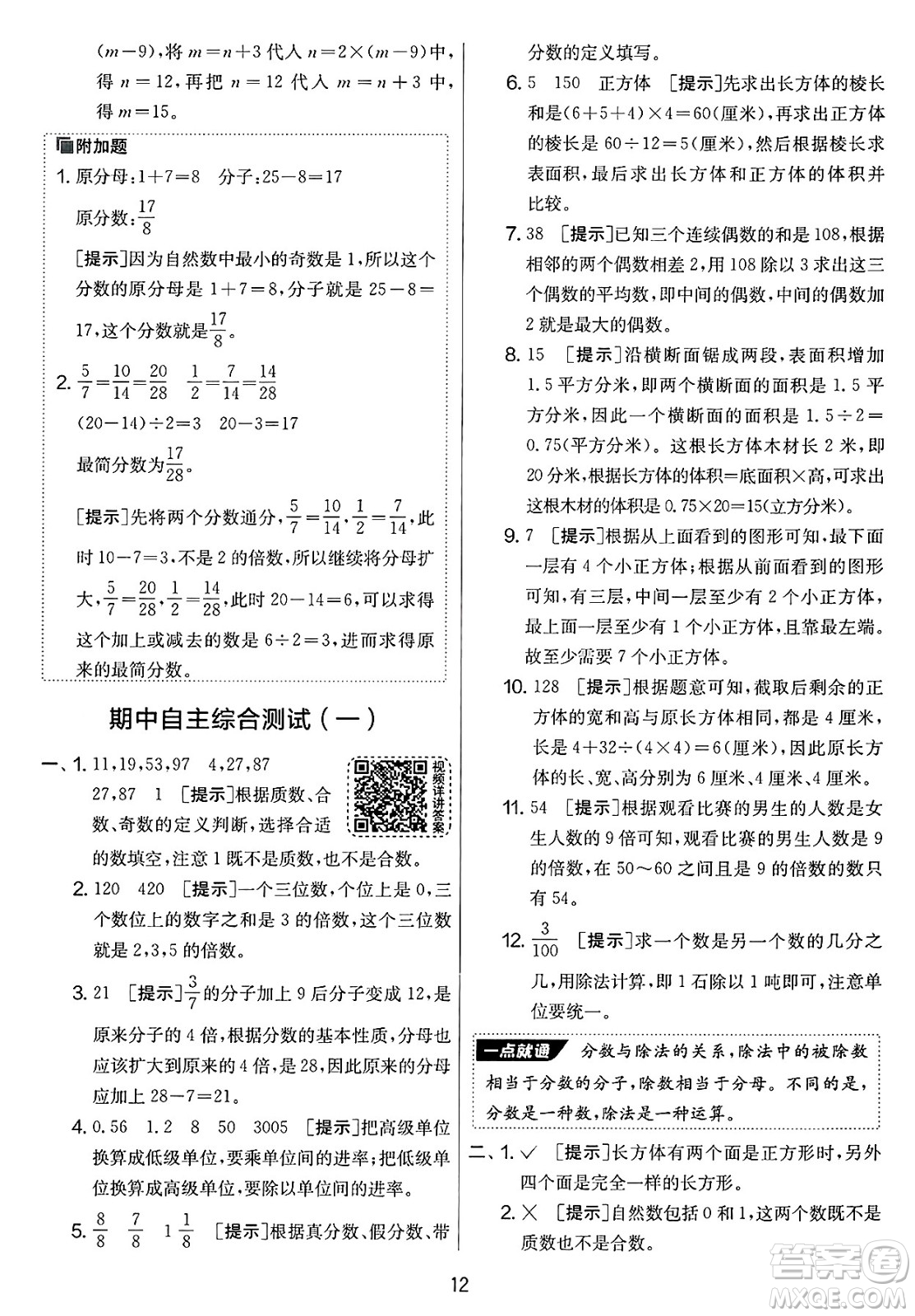 江蘇人民出版社2025年春春雨教育實(shí)驗(yàn)班提優(yōu)大考卷五年級數(shù)學(xué)下冊人教版答案