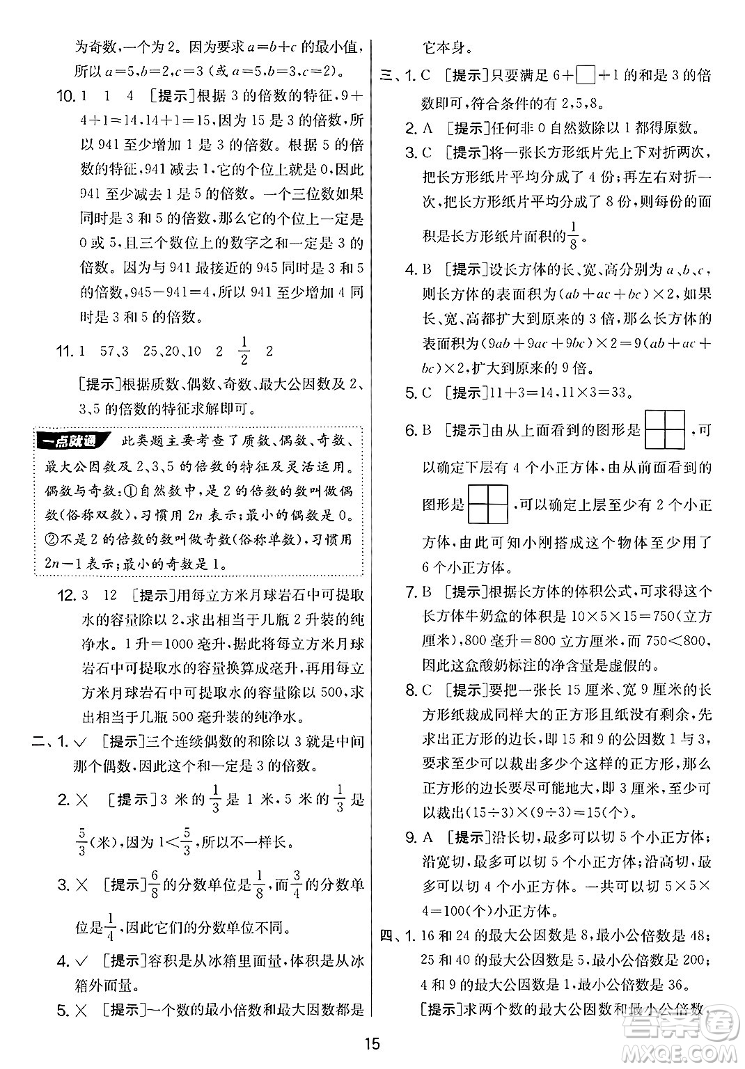 江蘇人民出版社2025年春春雨教育實(shí)驗(yàn)班提優(yōu)大考卷五年級數(shù)學(xué)下冊人教版答案
