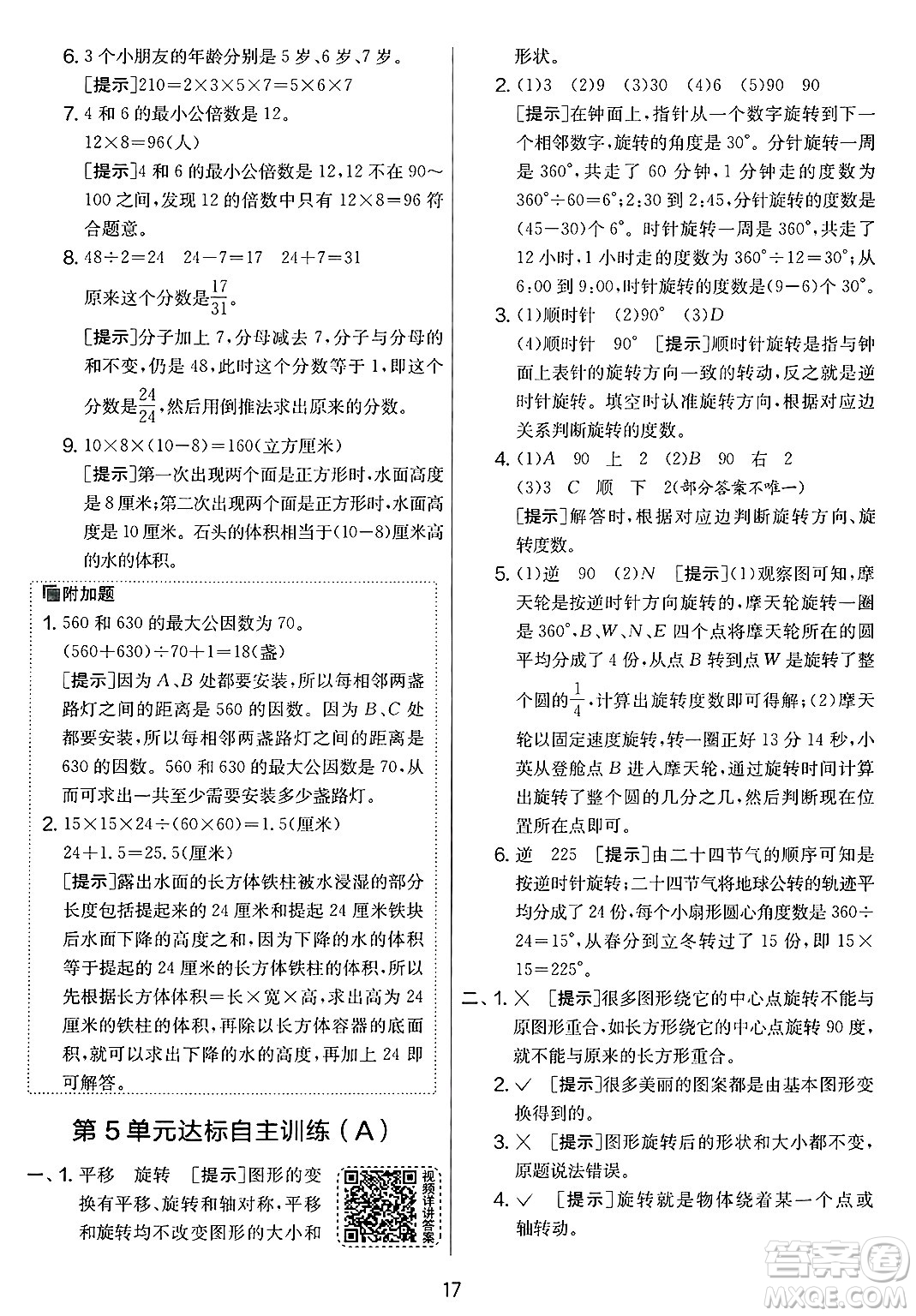 江蘇人民出版社2025年春春雨教育實(shí)驗(yàn)班提優(yōu)大考卷五年級數(shù)學(xué)下冊人教版答案