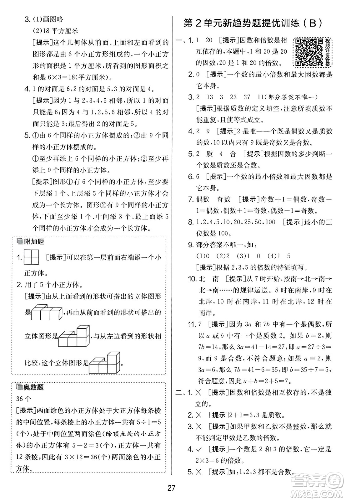 江蘇人民出版社2025年春春雨教育實(shí)驗(yàn)班提優(yōu)大考卷五年級數(shù)學(xué)下冊人教版答案