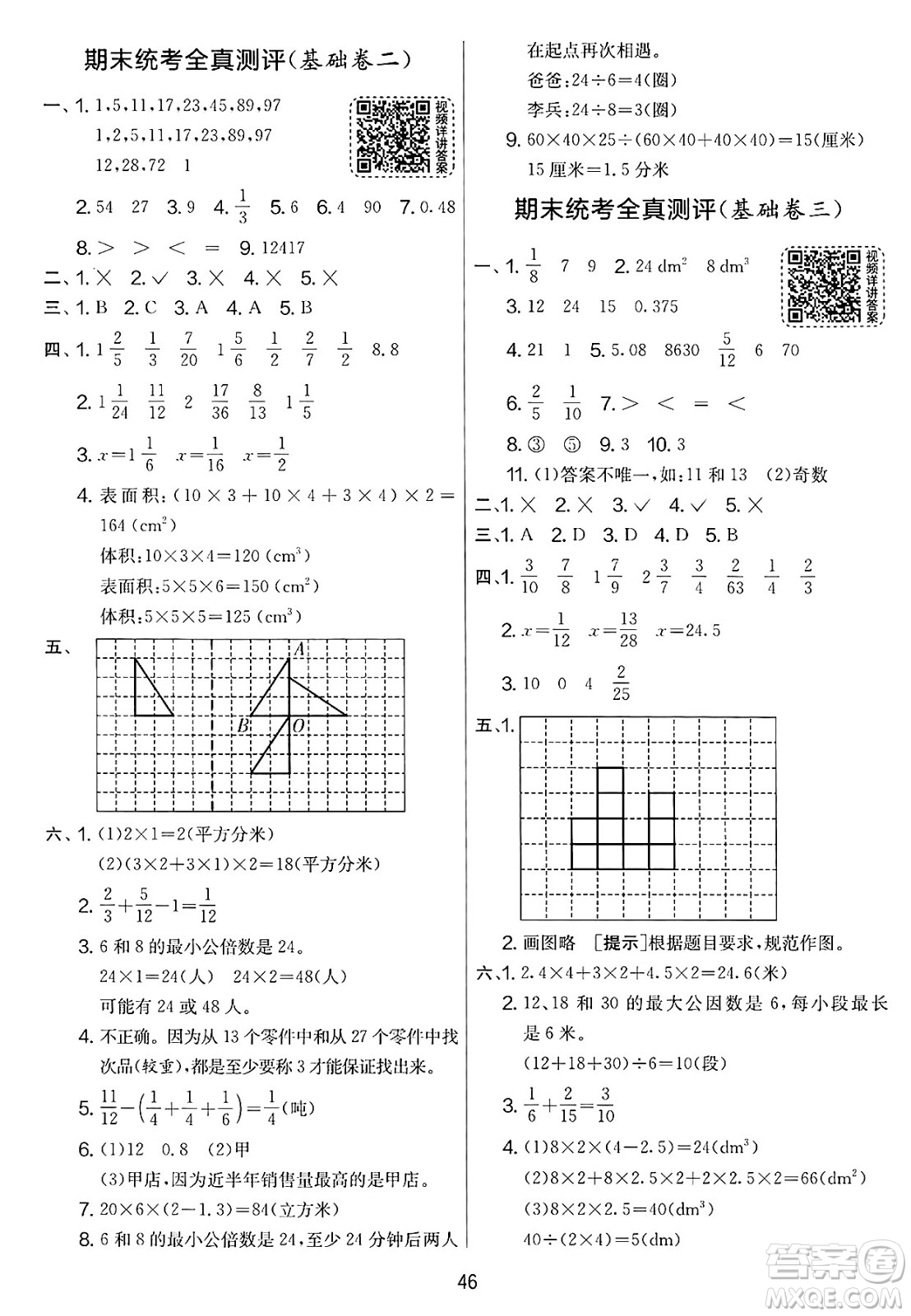 江蘇人民出版社2025年春春雨教育實(shí)驗(yàn)班提優(yōu)大考卷五年級數(shù)學(xué)下冊人教版答案