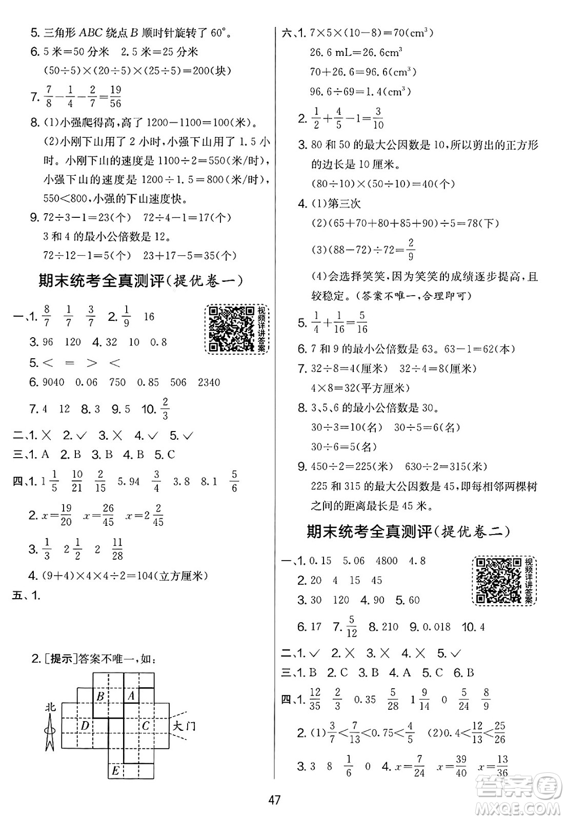 江蘇人民出版社2025年春春雨教育實(shí)驗(yàn)班提優(yōu)大考卷五年級數(shù)學(xué)下冊人教版答案