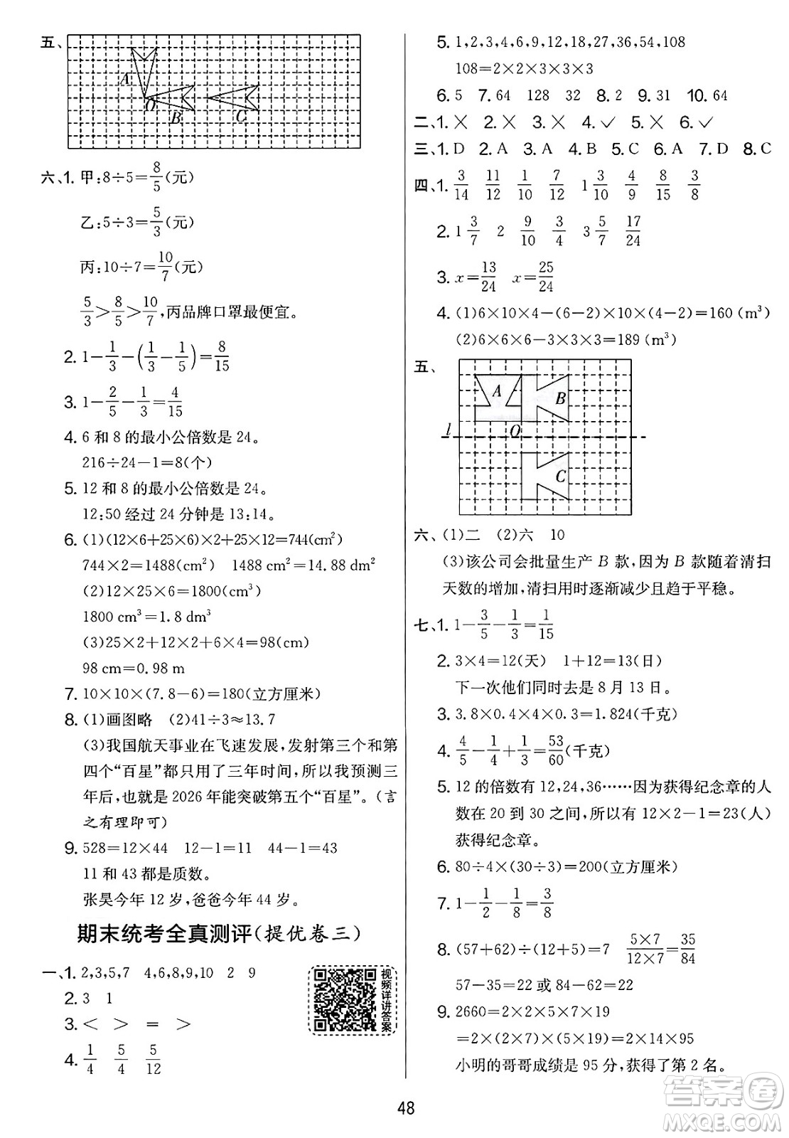 江蘇人民出版社2025年春春雨教育實(shí)驗(yàn)班提優(yōu)大考卷五年級數(shù)學(xué)下冊人教版答案